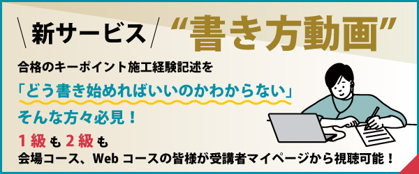 新サービス「書き方動画」合格のキーポイント施工経験記述をどう書き始めればいいのかわからない、そんな方々必見！