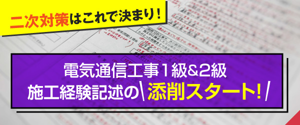 電気通信工事1級＆2級　施工経験記述の添削スタート！