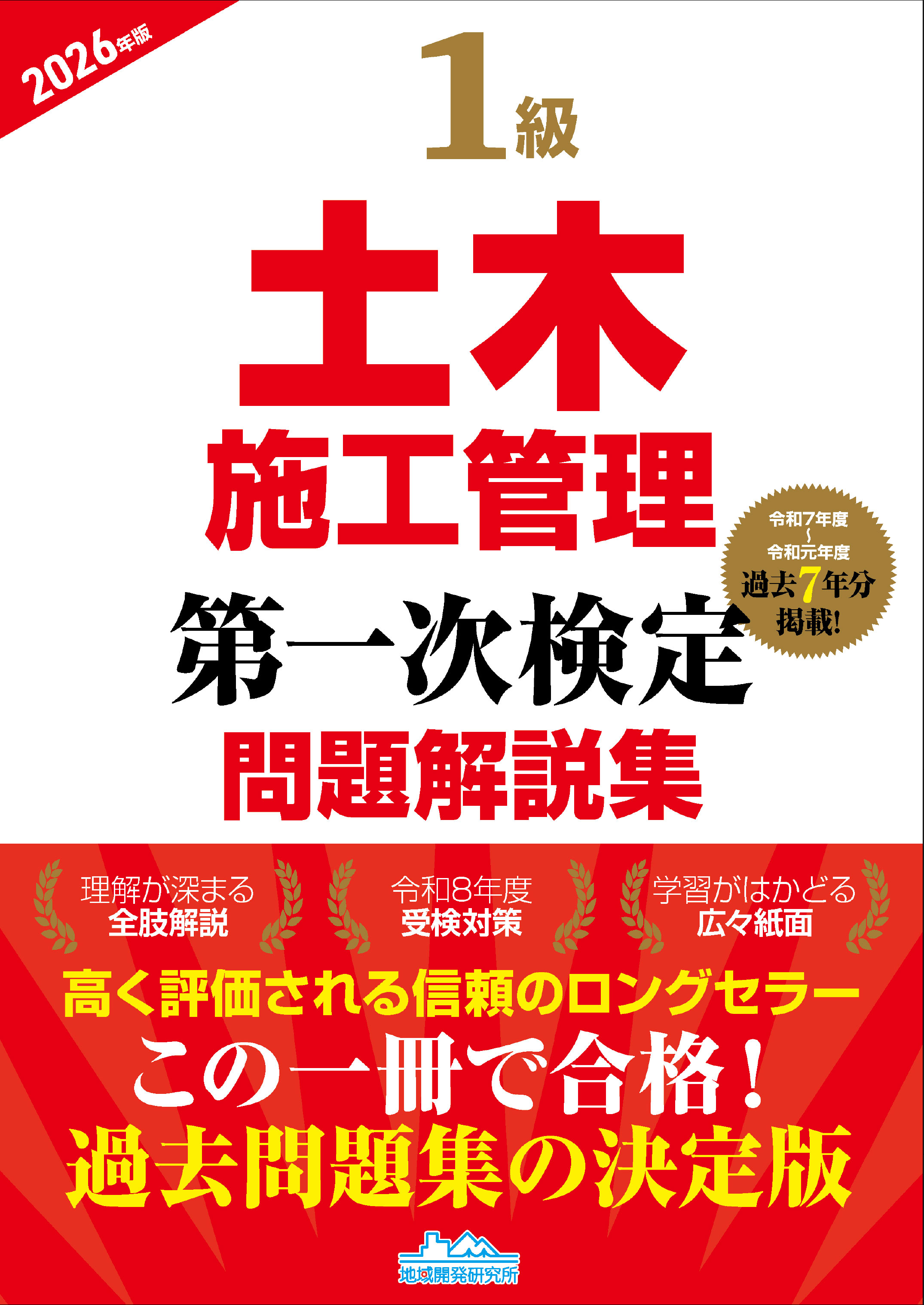 1級土木施工管理 第一次検定 問題解説集 2026年版