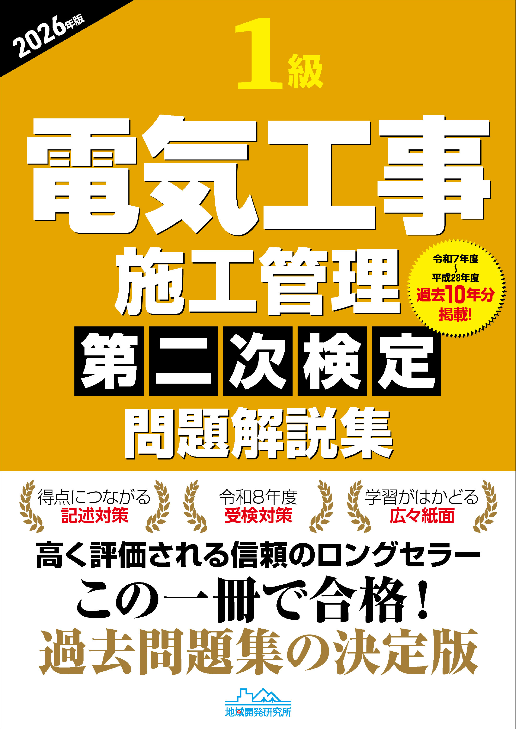 1級電気工事施工管理 第二次検定 問題解説集 2026年版
