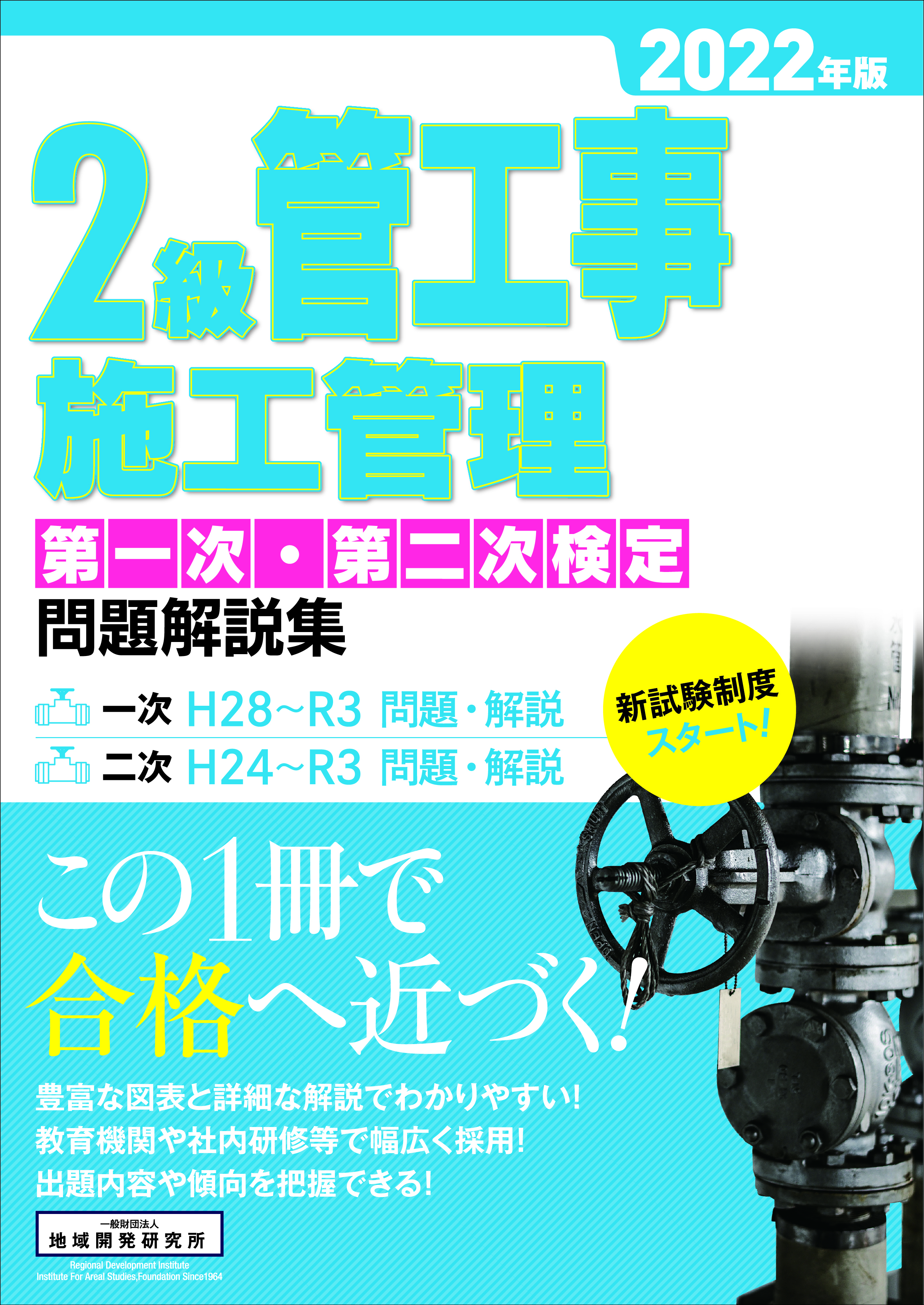 2級管工事施工管理 第一次・第二次検定 問題解説集 2022年版