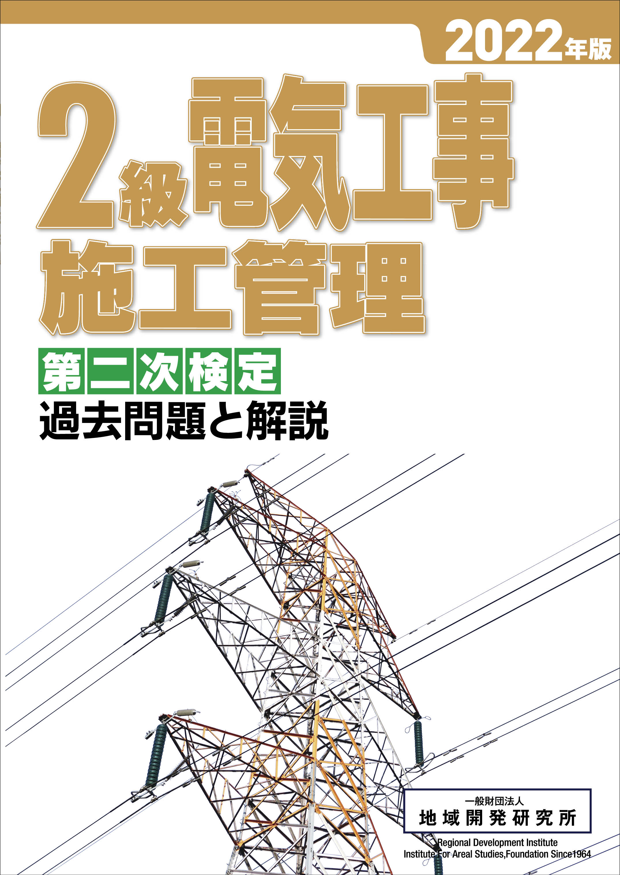 2級電気工事施工管理 第二次検定 過去問題と解説 2022年版