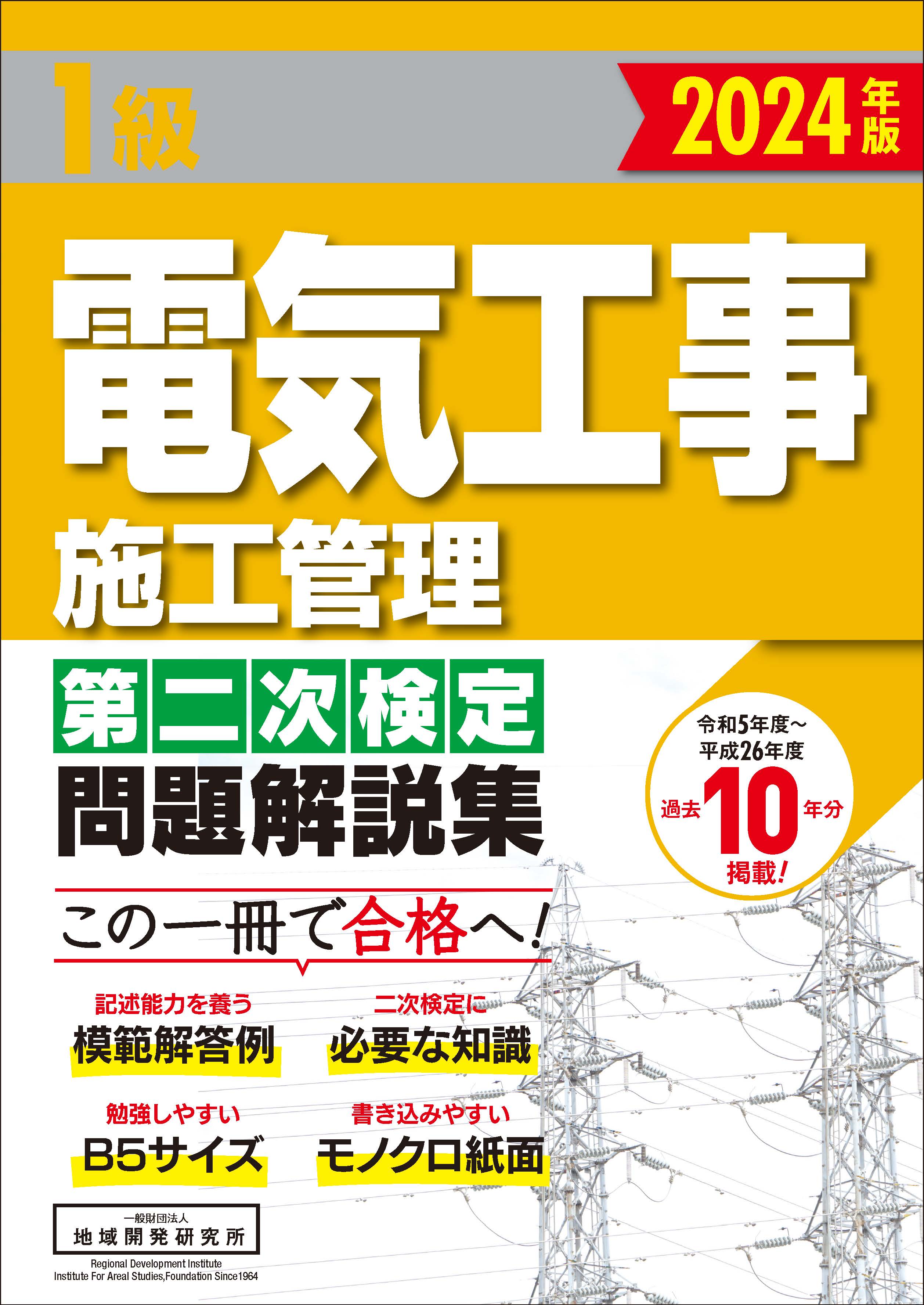 1級電気工事施工管理 第二次検定 問題解説集 2024年版