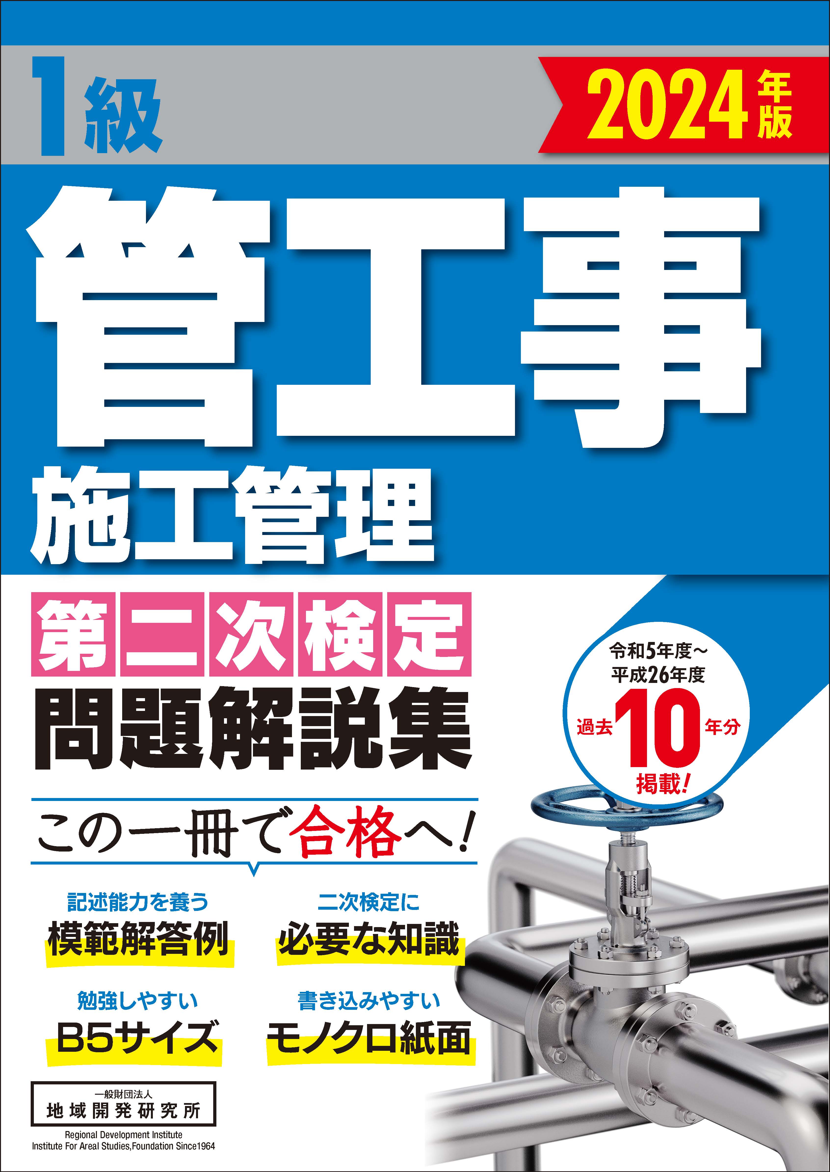 1級管工事施工管理 第二次検定 問題解説集 2024年版