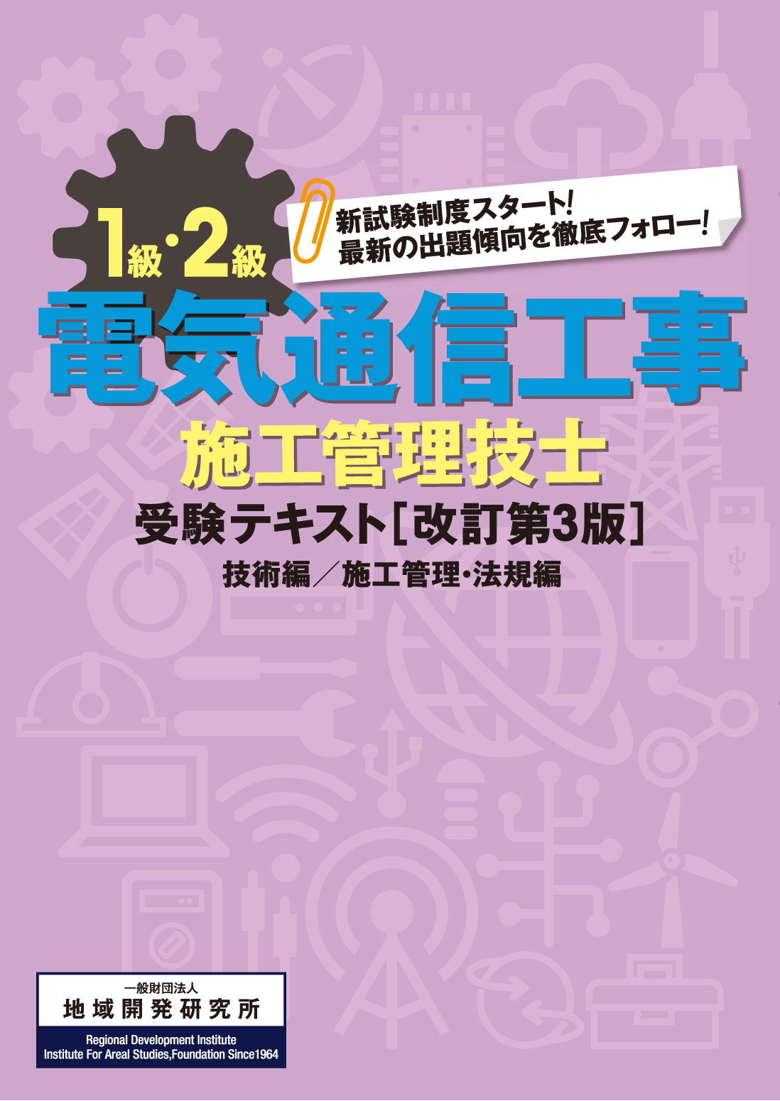 電気通信工事施工管理技士 参考書 地域開発研究所 電気通信工事施工管理技士 参考書 地域開発研究所