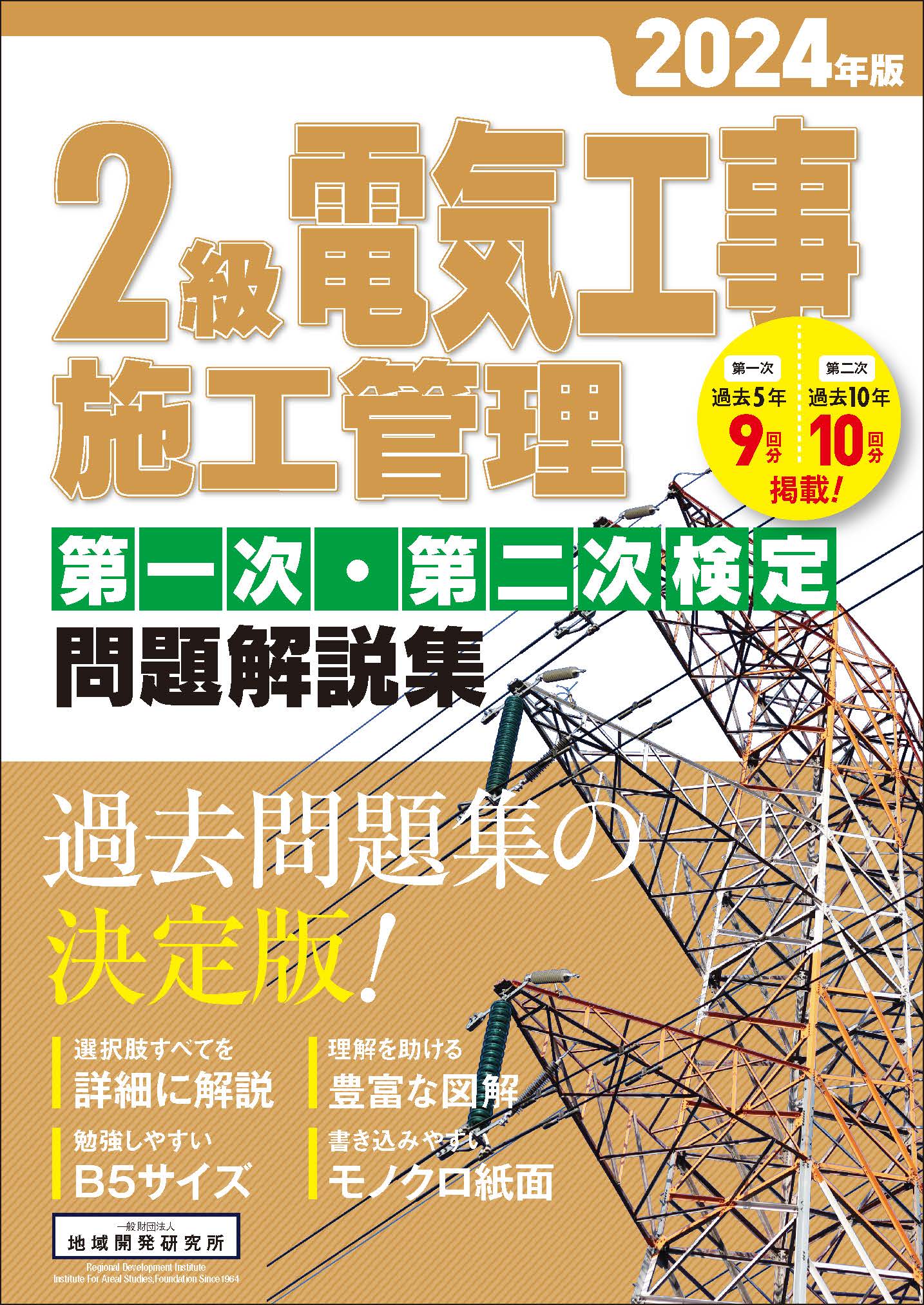 2級電気工事施工管理 第一次・第二次検定 問題解説集 2024年版