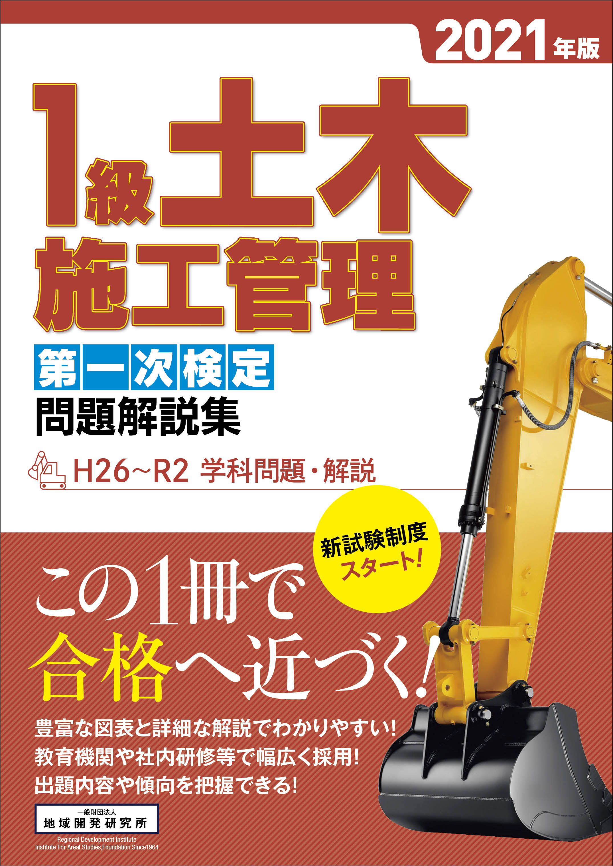 1級土木施工管理 第一次検定 問題解説集 2021年版