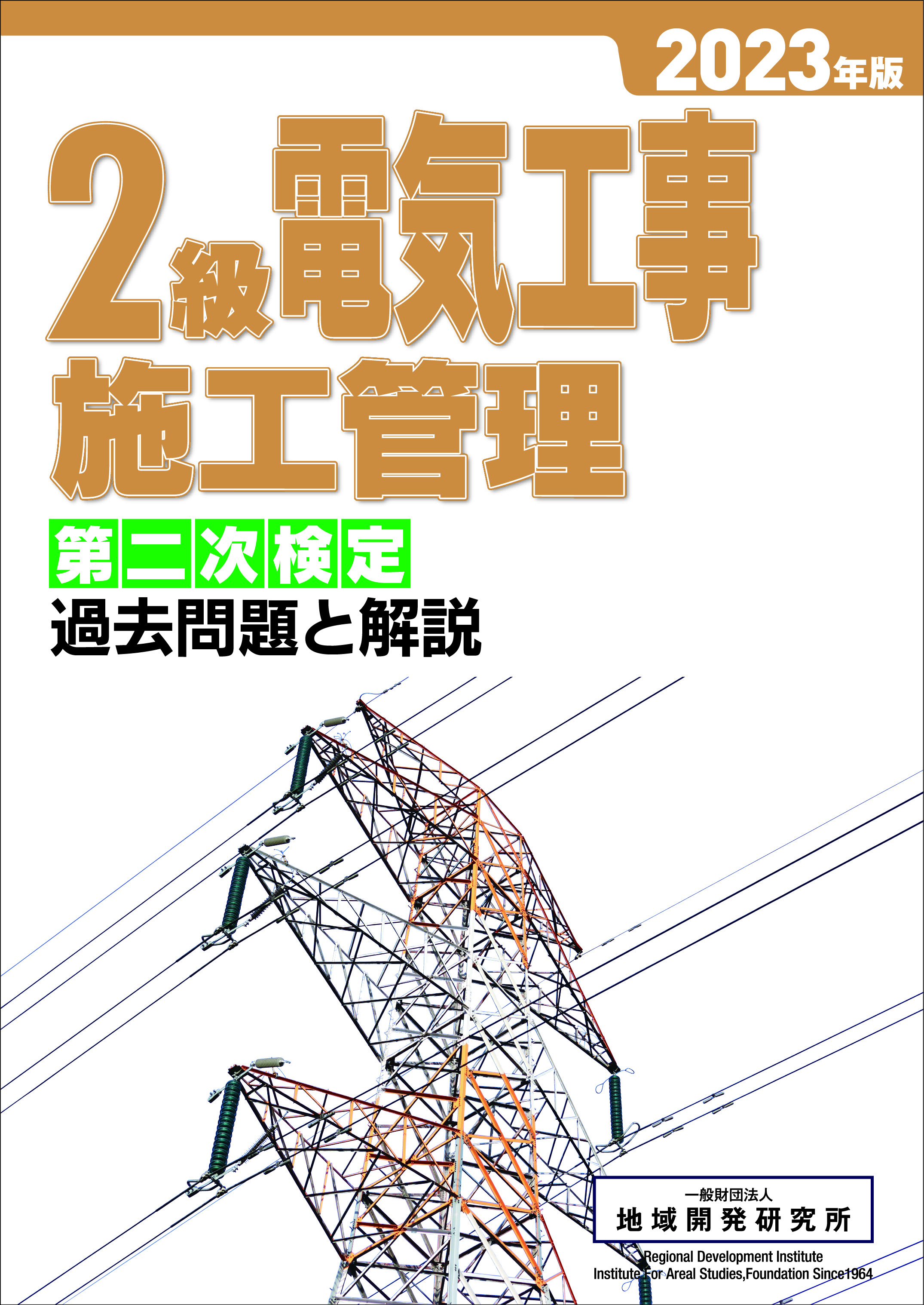 2級電気工事施工管理 第二次検定 過去問題と解説 2023年版