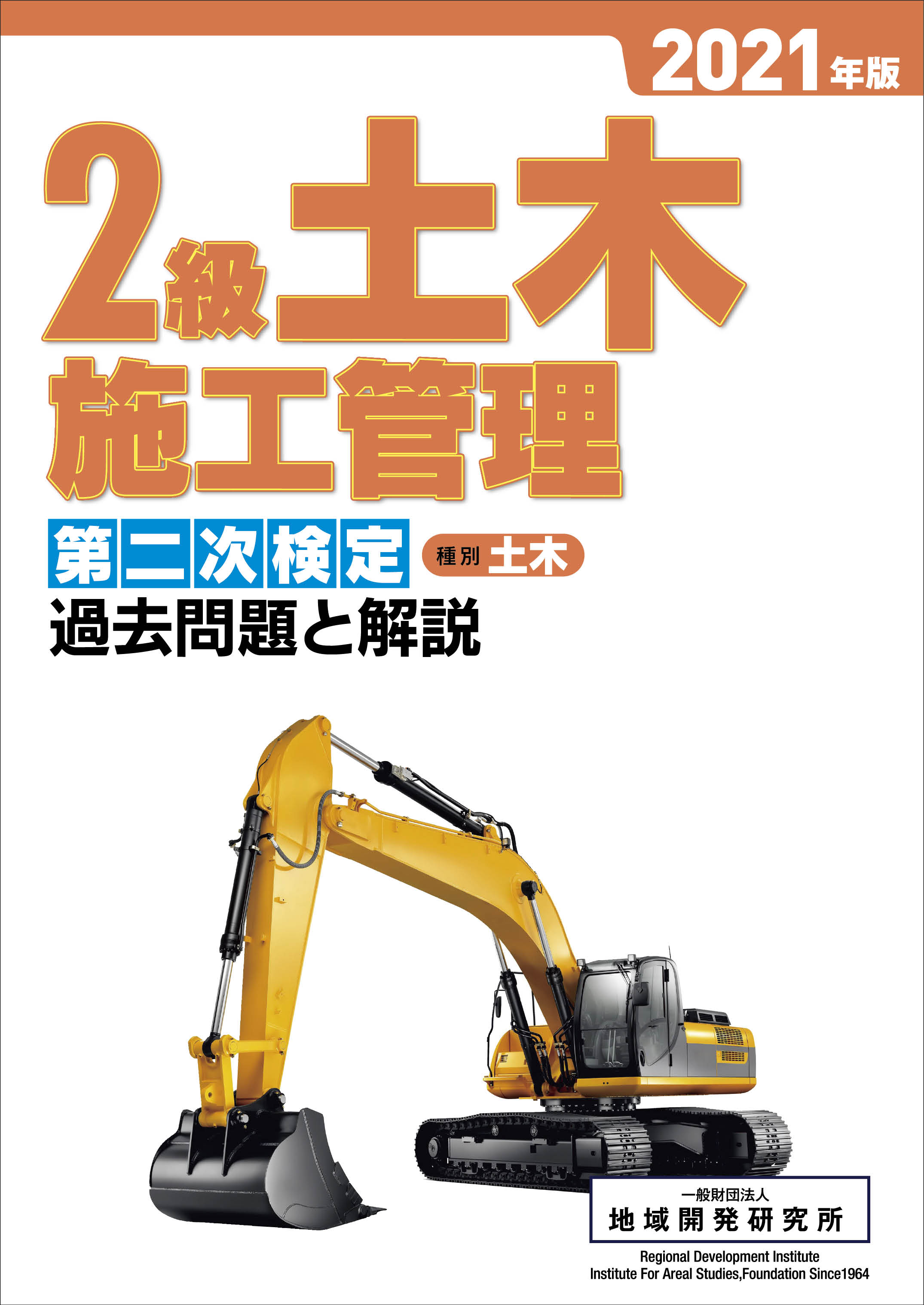 2級土木施工管理 第二次検定 過去問題と解説 2021年版