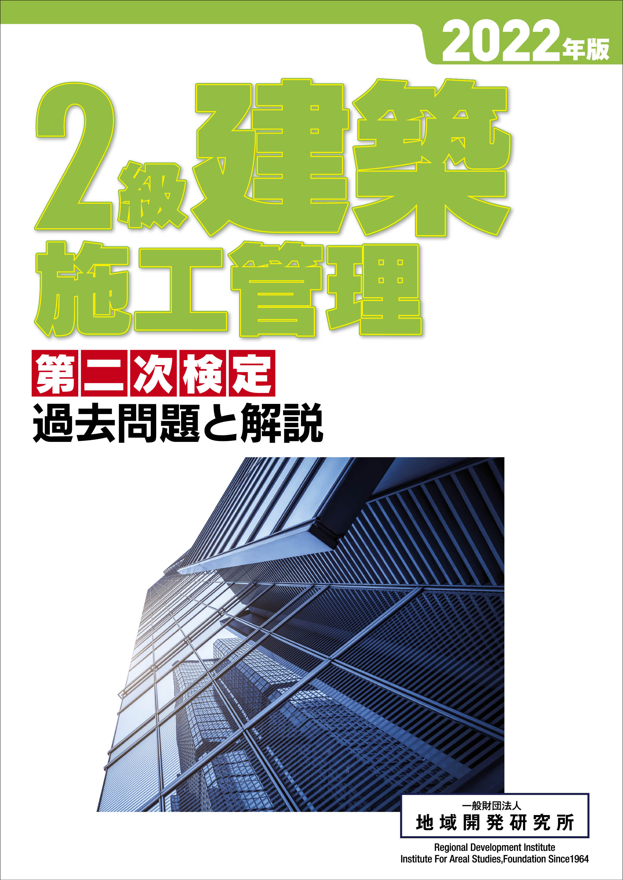 建築施工管理技士 参考書 地域開発研究所