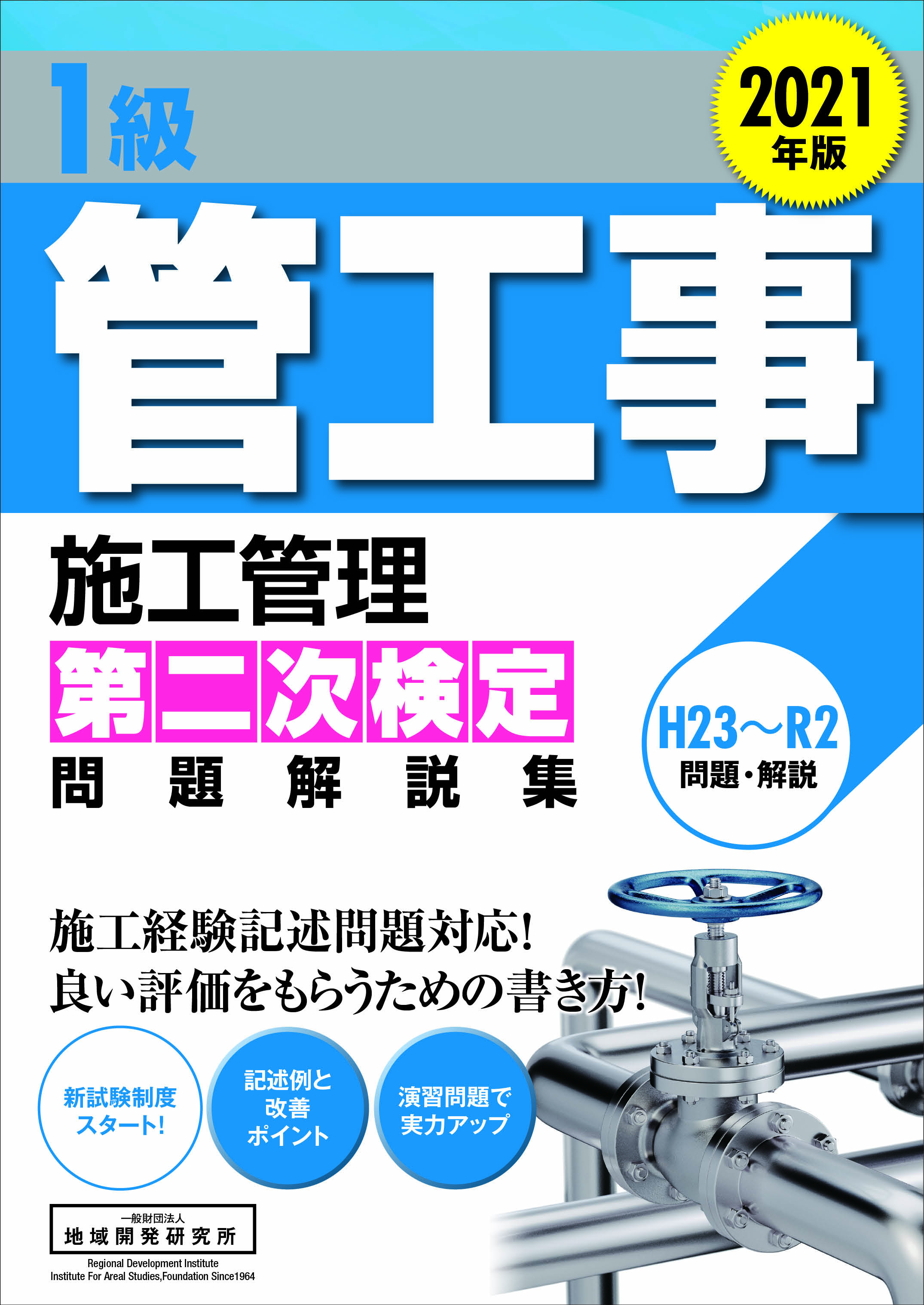 1級管工事施工管理 第二次検定 問題解説集 2021年版 | 地域開発研究所