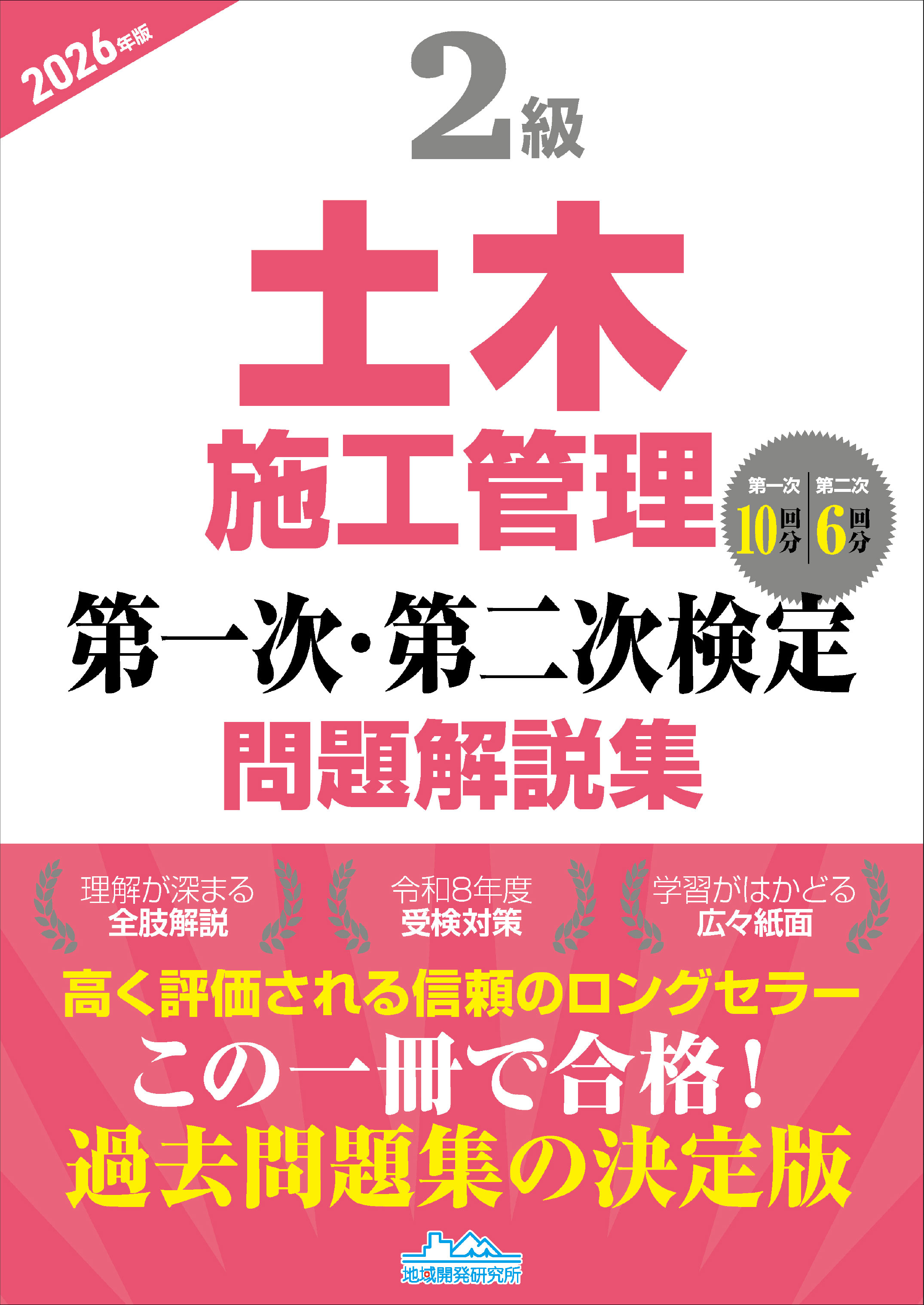 2級土木施工管理 第一次・第二次検定 問題解説集 2026年版