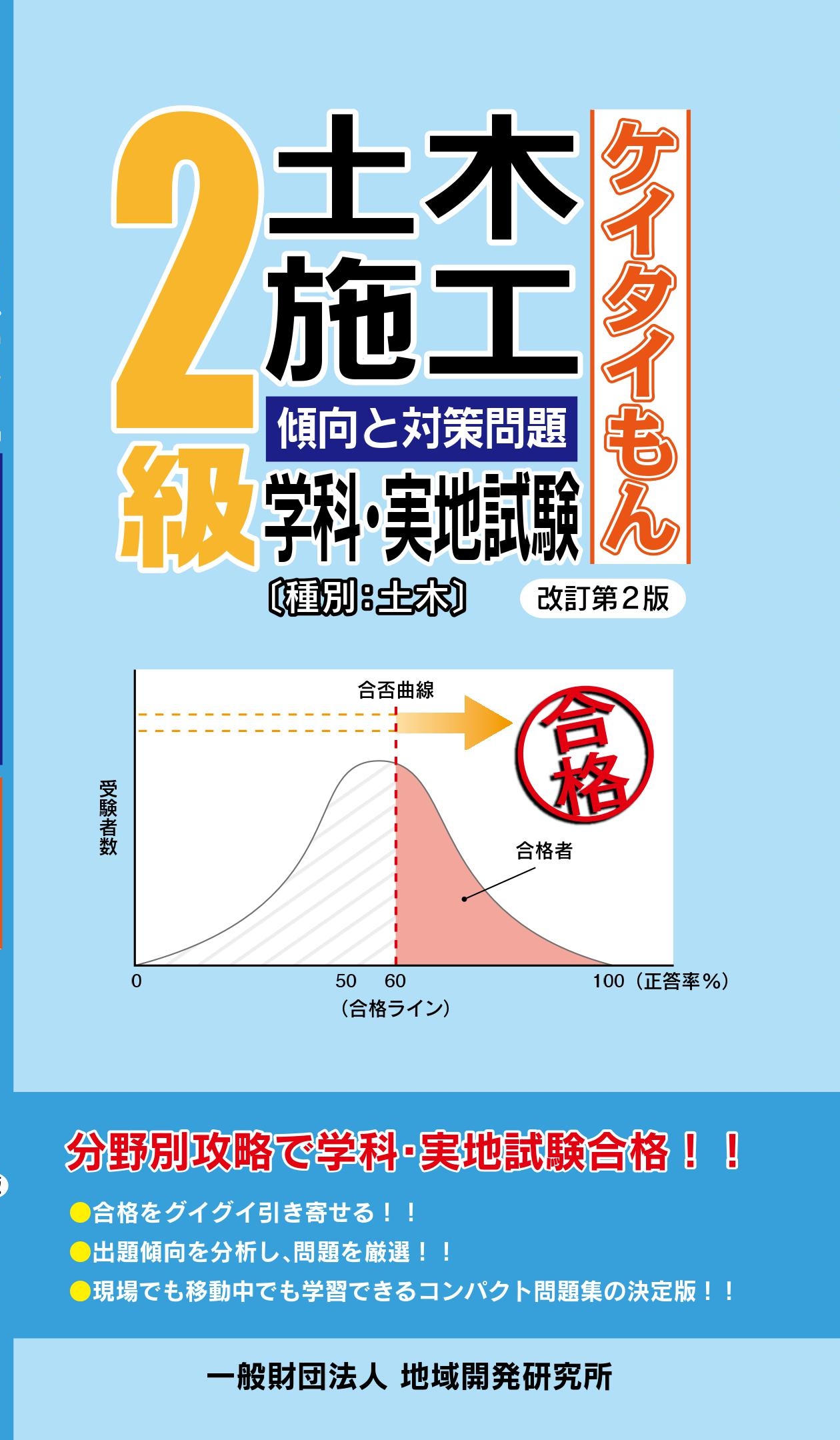2級土木施工 傾向と対策問題<ケイタイもん> 改訂第2版