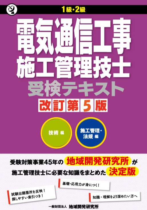 1級・2級電気通信工事施工管理技士受検テキスト 改訂第5版