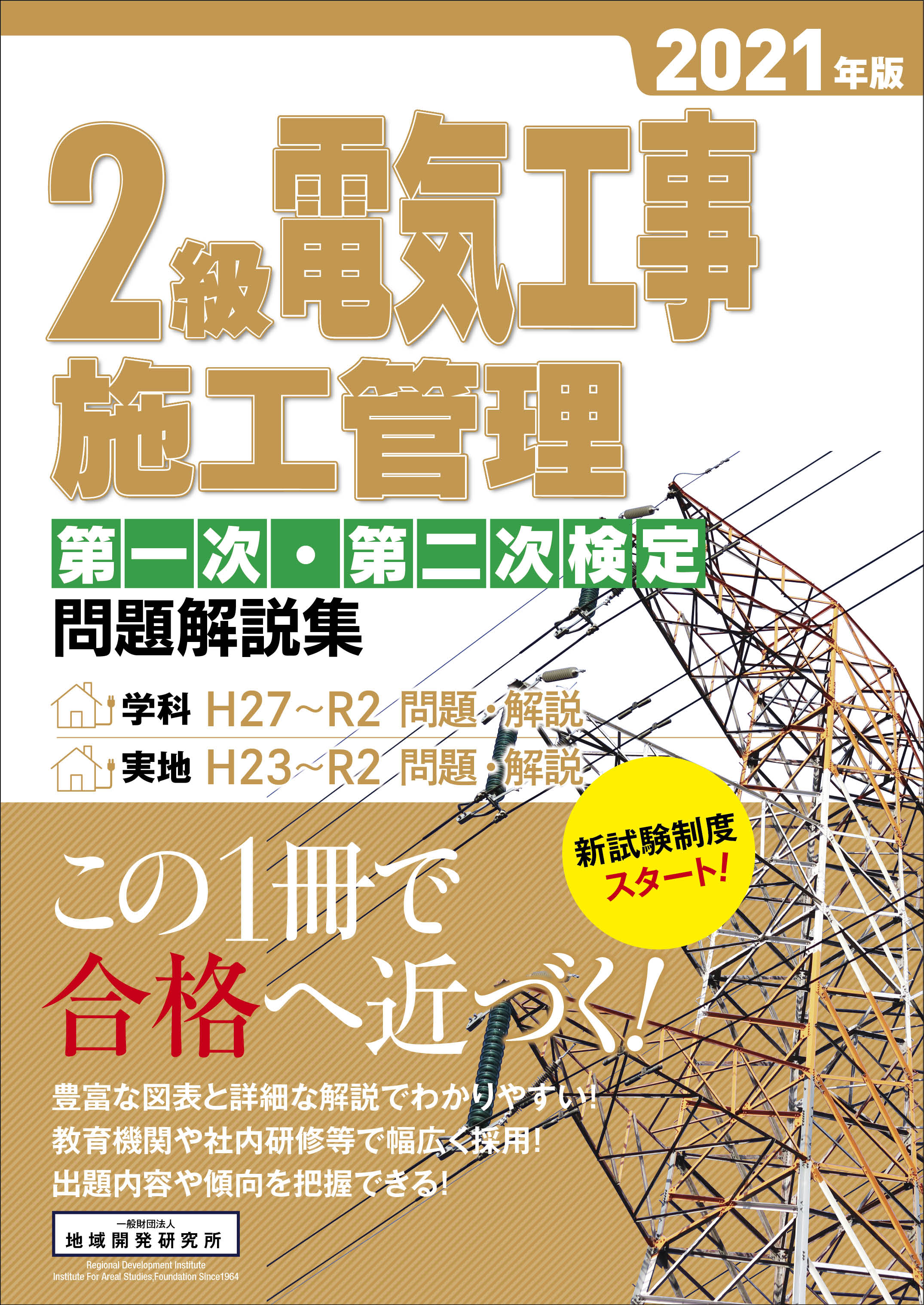 2級電気工事施工管理 第一次・第二次検定 問題解説集 2021年版
