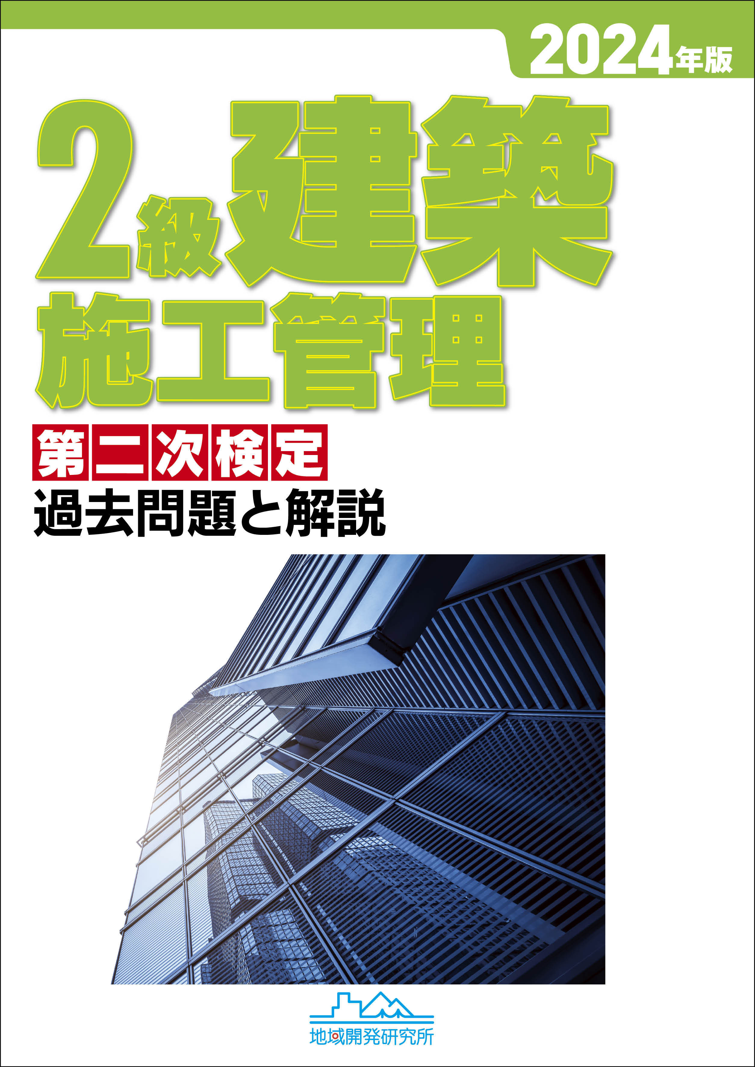 2級建築施工管理 第二次検定 過去問題と解説 2024年版