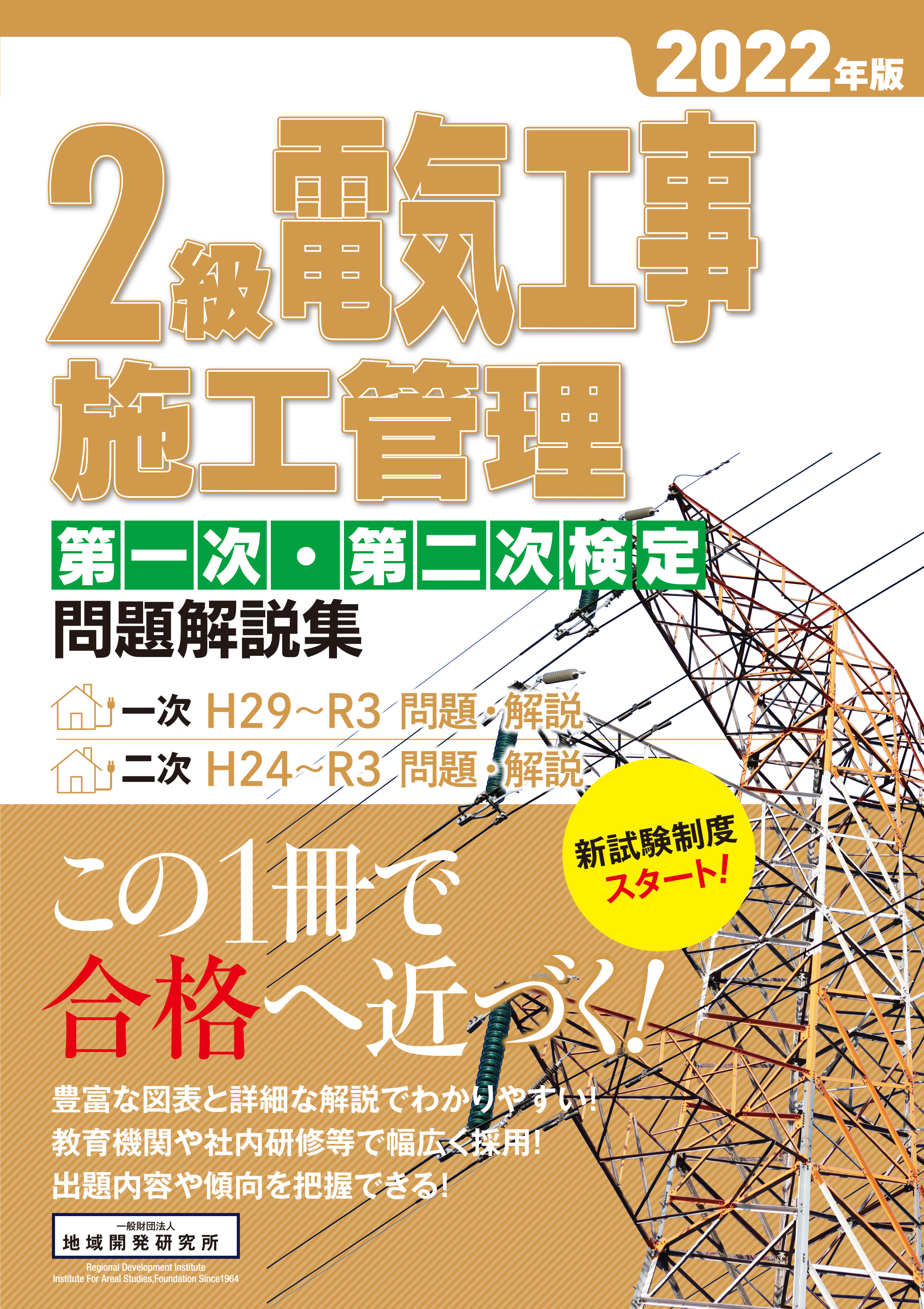 2級電気工事施工管理 第一次・第二次検定 問題解説集 2022年版