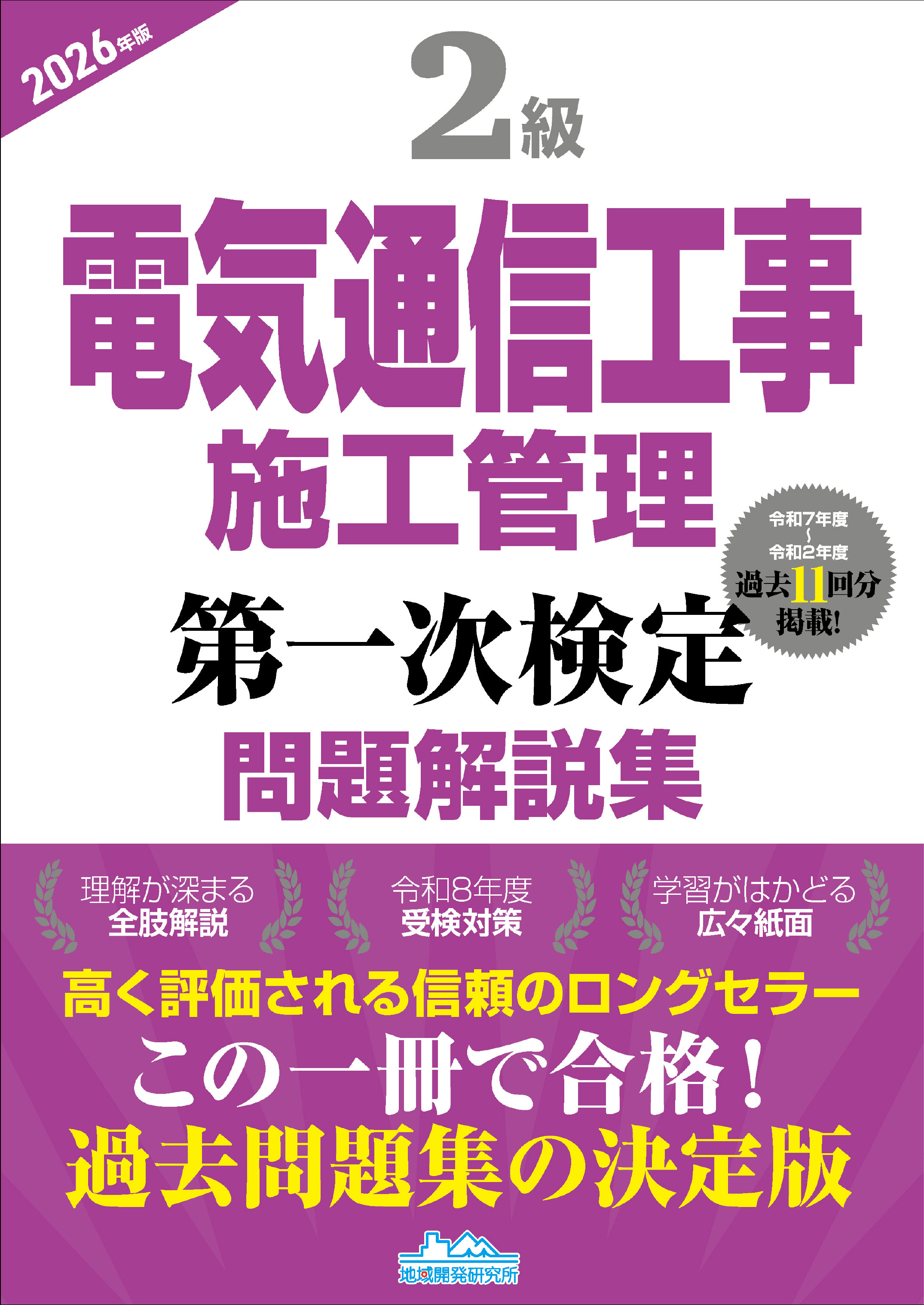 2級電気通信工事施工管理 第一次検定 問題解説集 2026年版