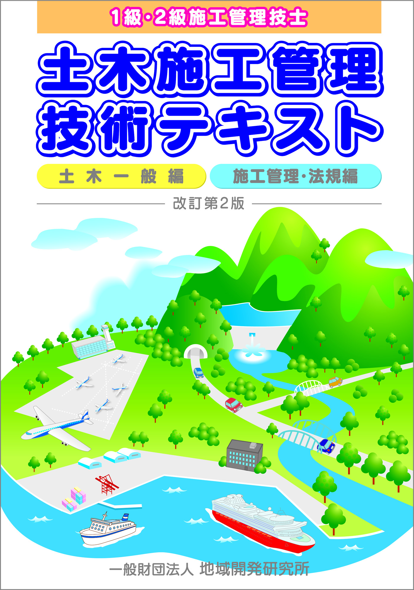 土木施工管理技士 参考書 地域開発研究所 土木施工管理技士 参考書 地域開発研究所
