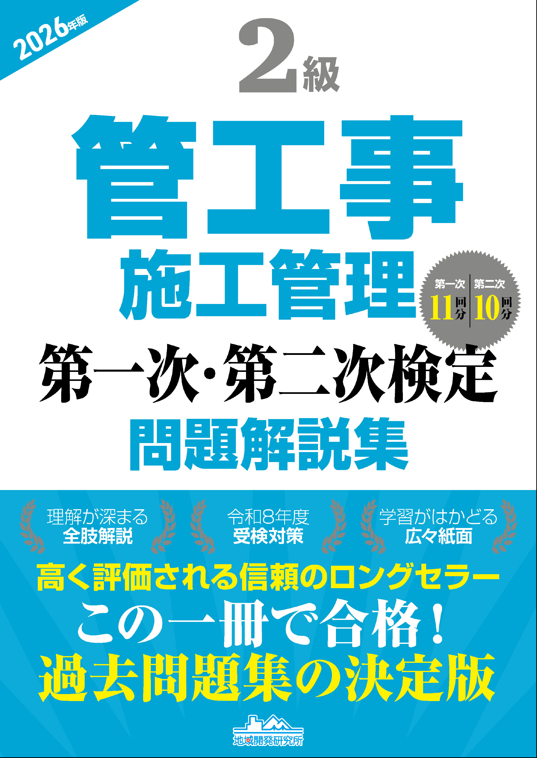 2級管工事施工管理 第一次・第二次検定 問題解説集 2026年版