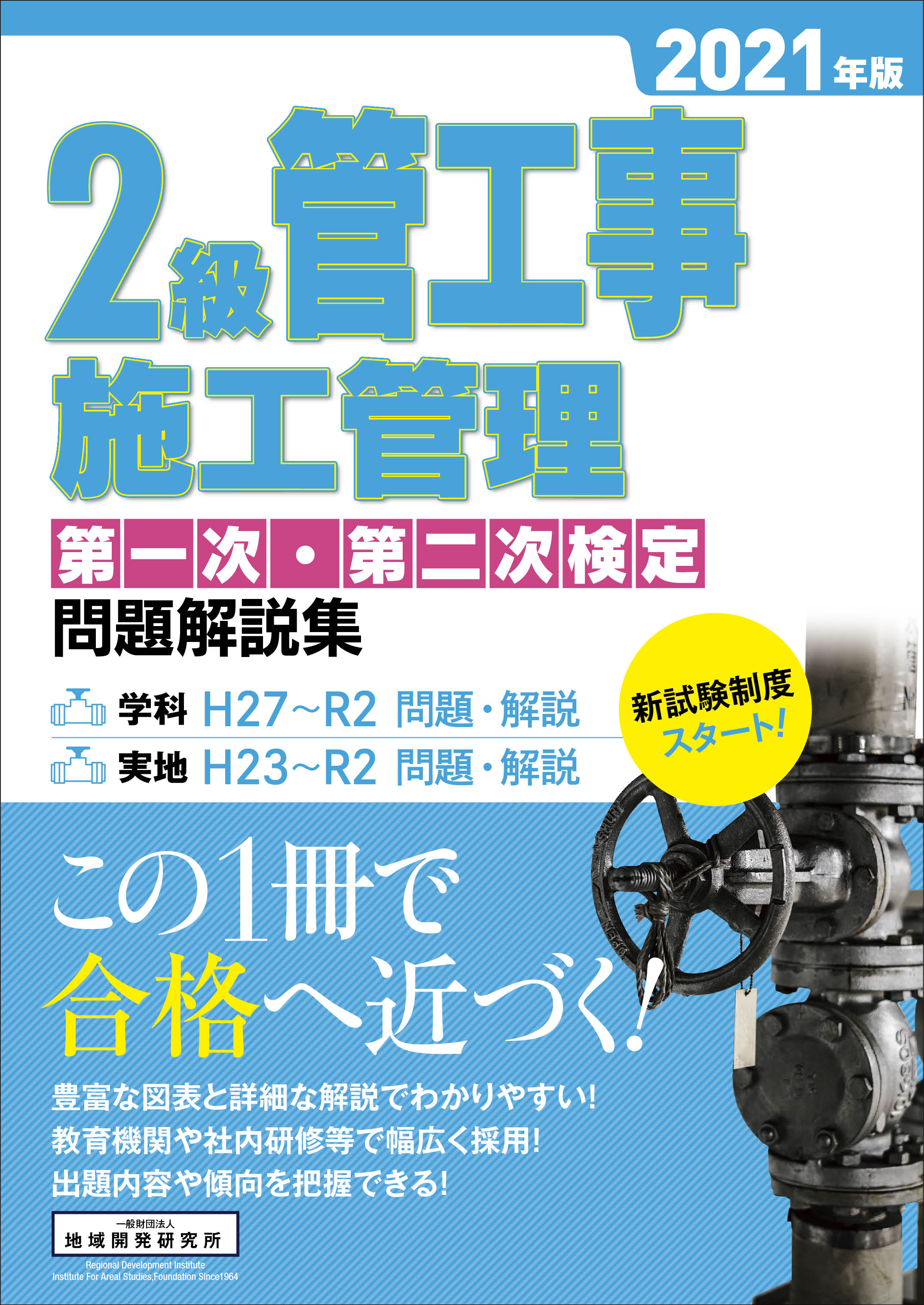 2級管工事施工管理 第一次・第二次検定 問題解説集 2021年版