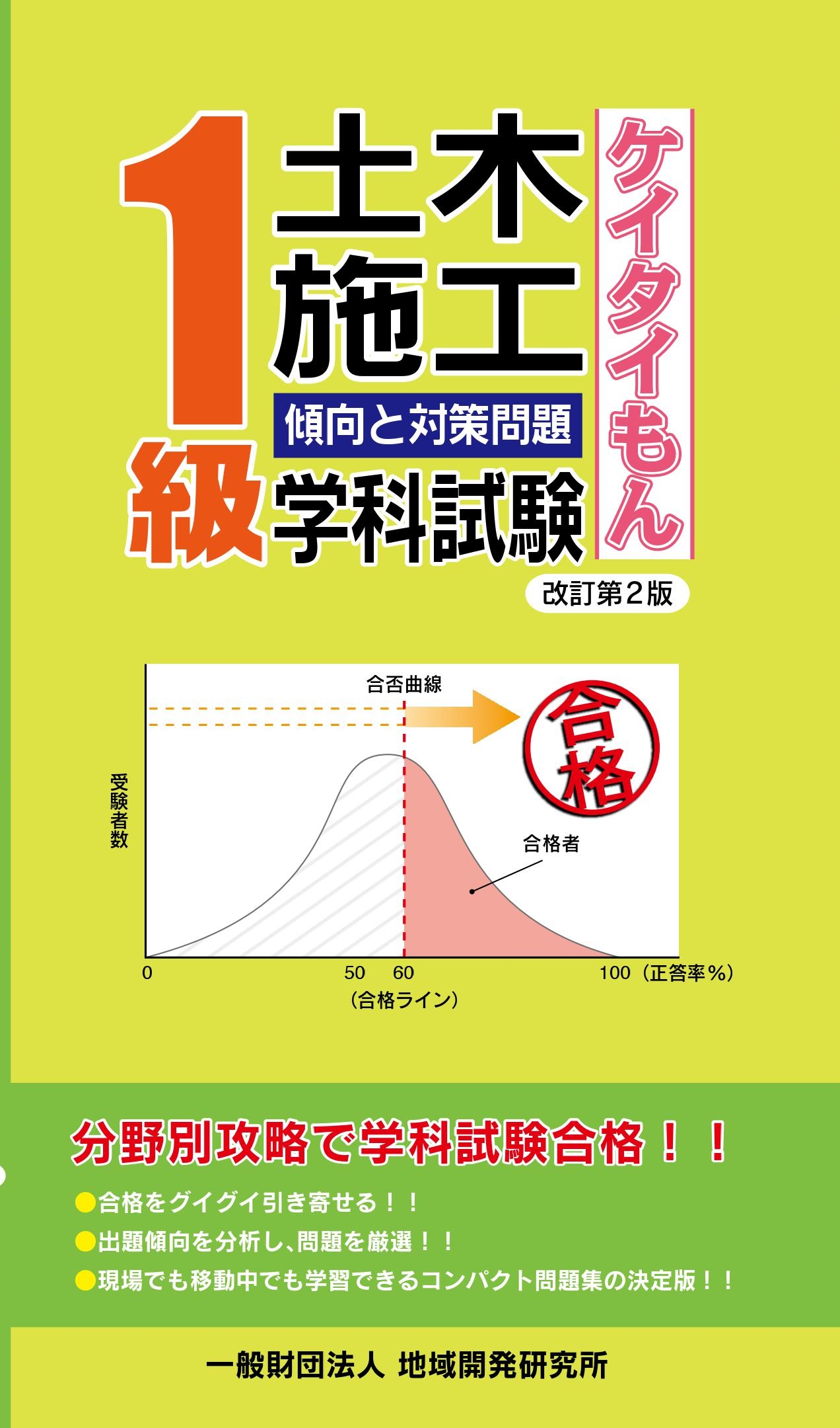 1級土木施工 傾向と対策問題<ケイタイもん> 改訂第2版