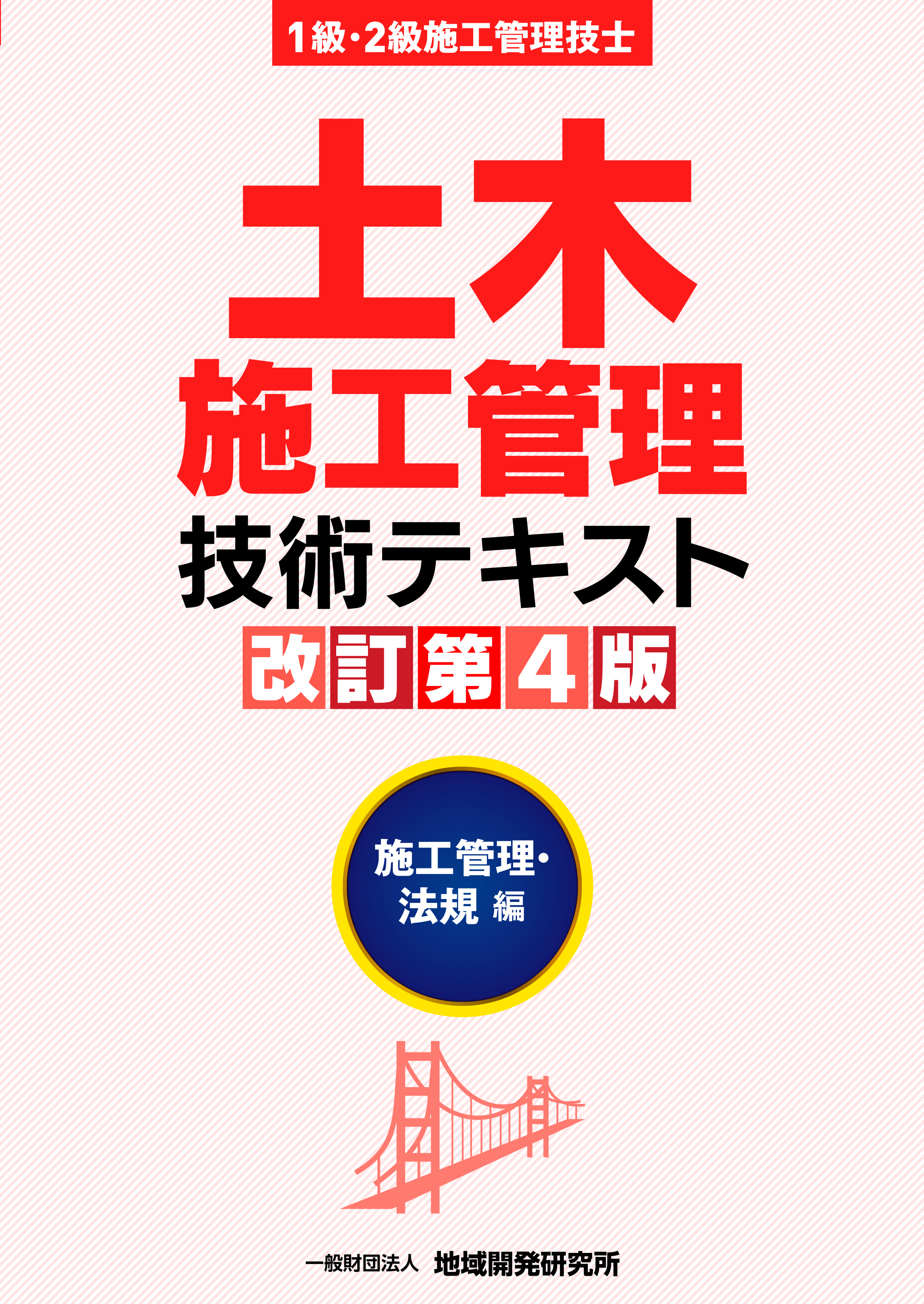 土木施工管理技術テキスト【施工管理・法規編】改訂第4版