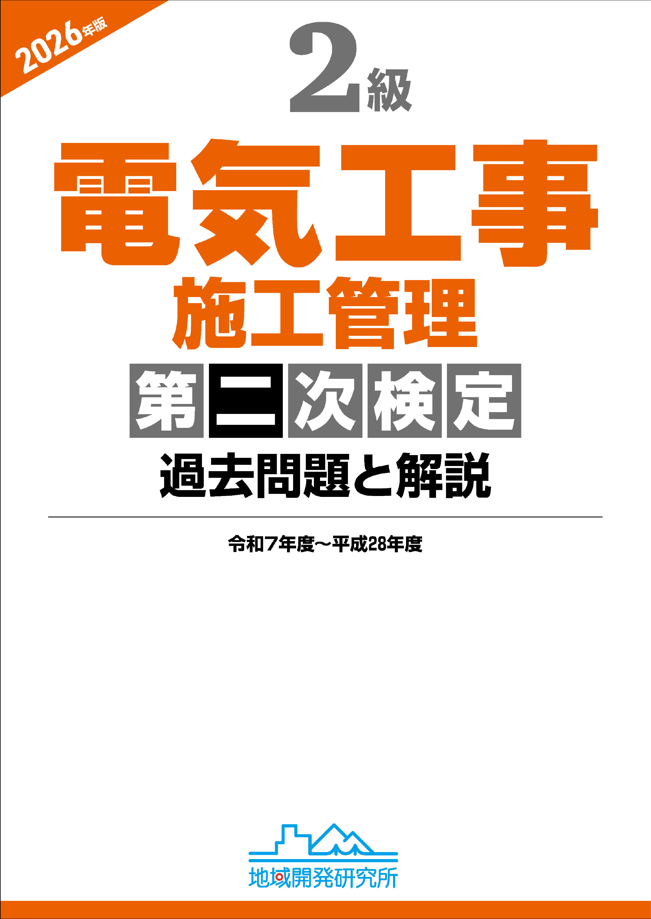 2級電気工事施工管理 第二次検定 過去問題と解説 2026年版