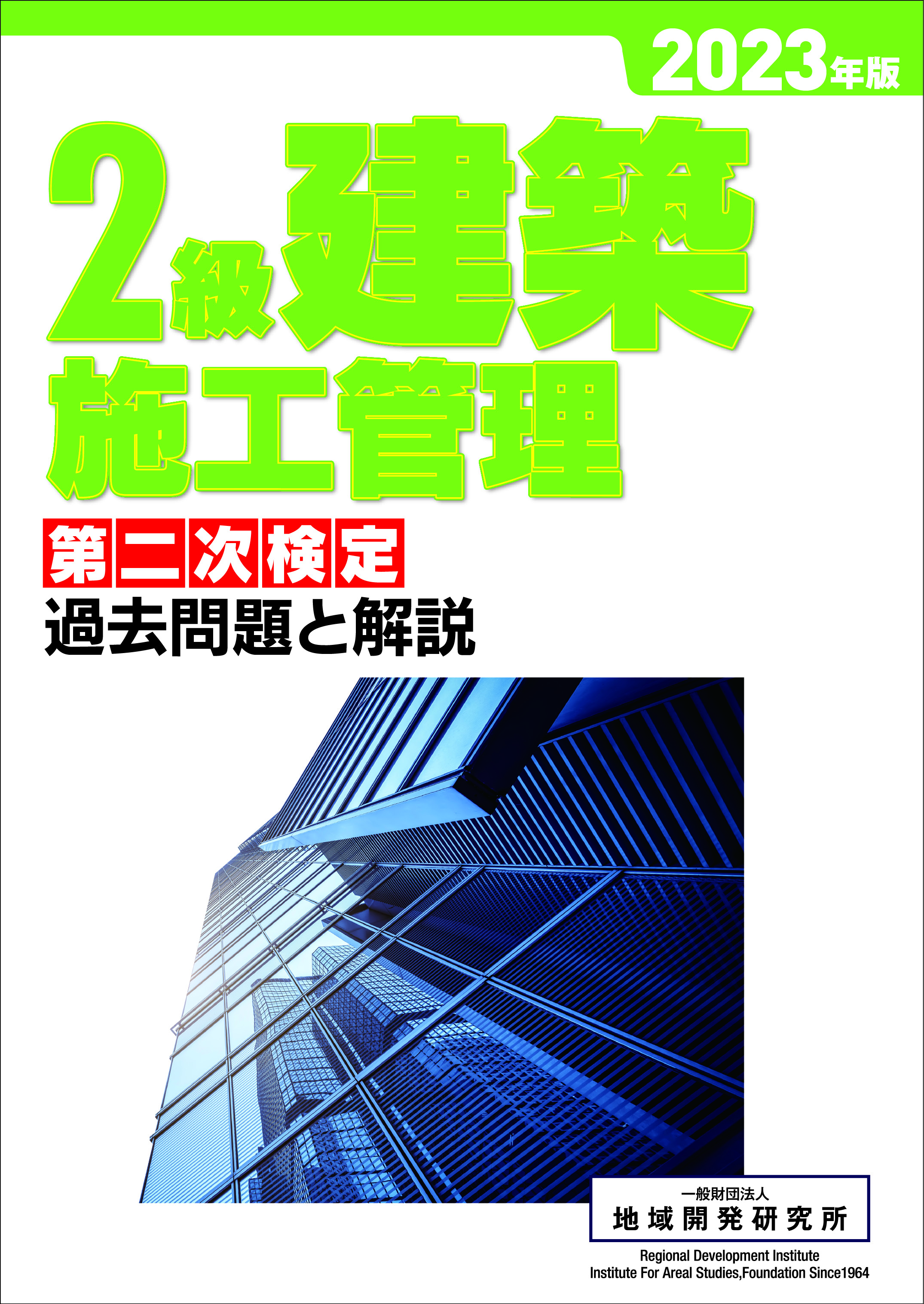2級建築施工管理 第二次検定 過去問題と解説 2023年版