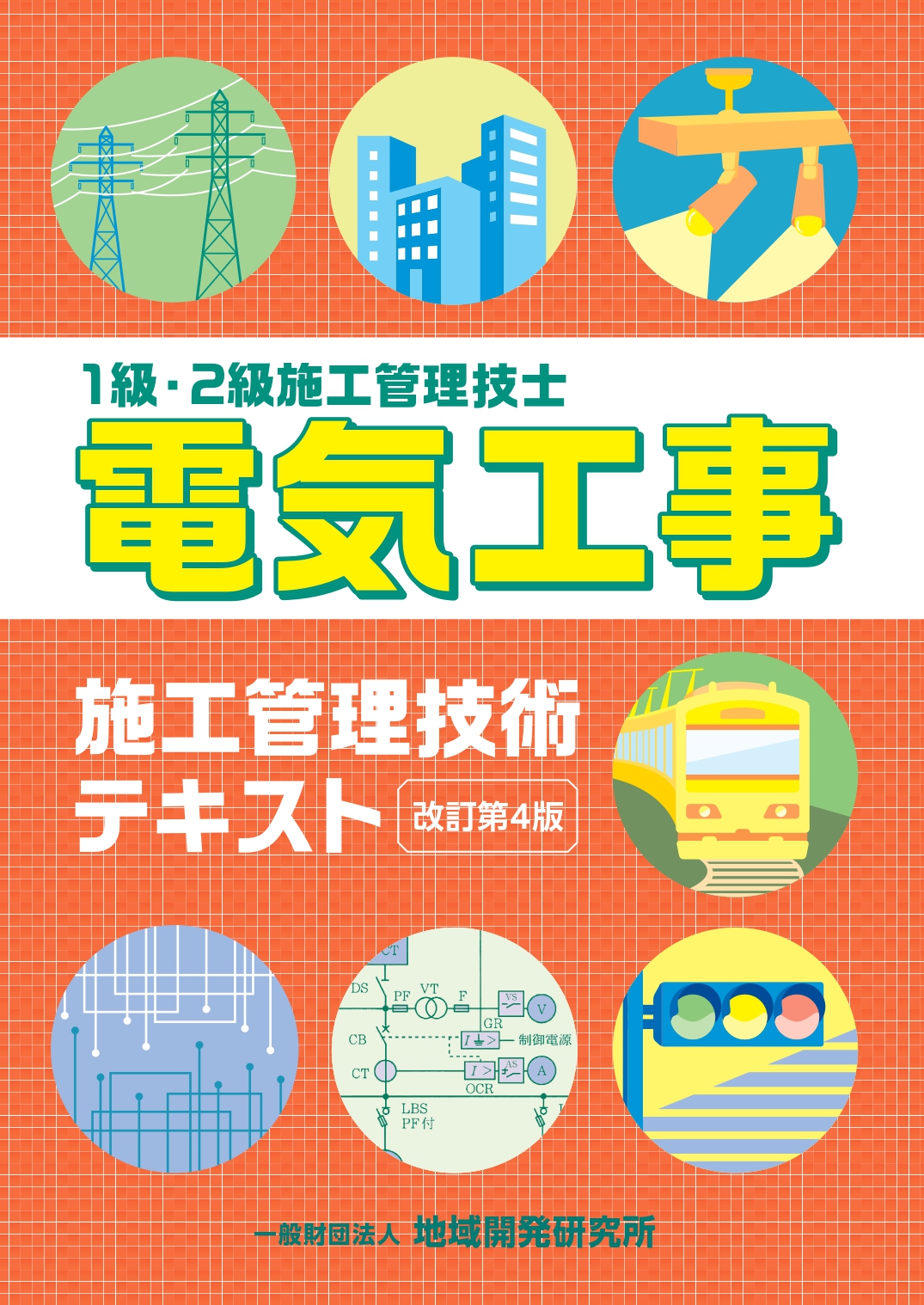 電気工事施工管理技士 参考書 地域開発研究所