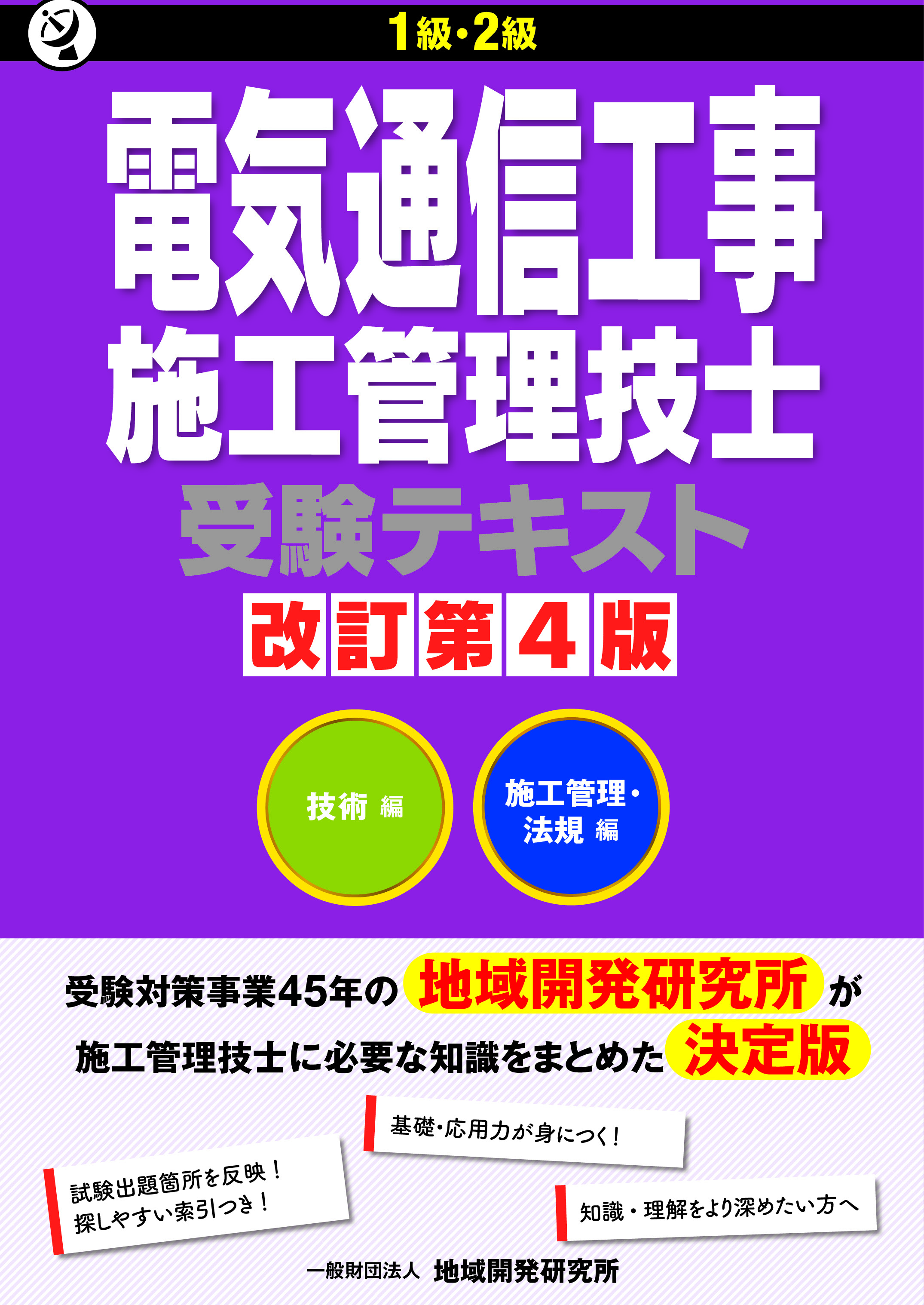 1級・2級電気通信工事施工管理技士受験テキスト 改訂第4版