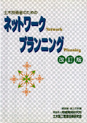 土木技術者のためのネットワークプランニング 改訂版