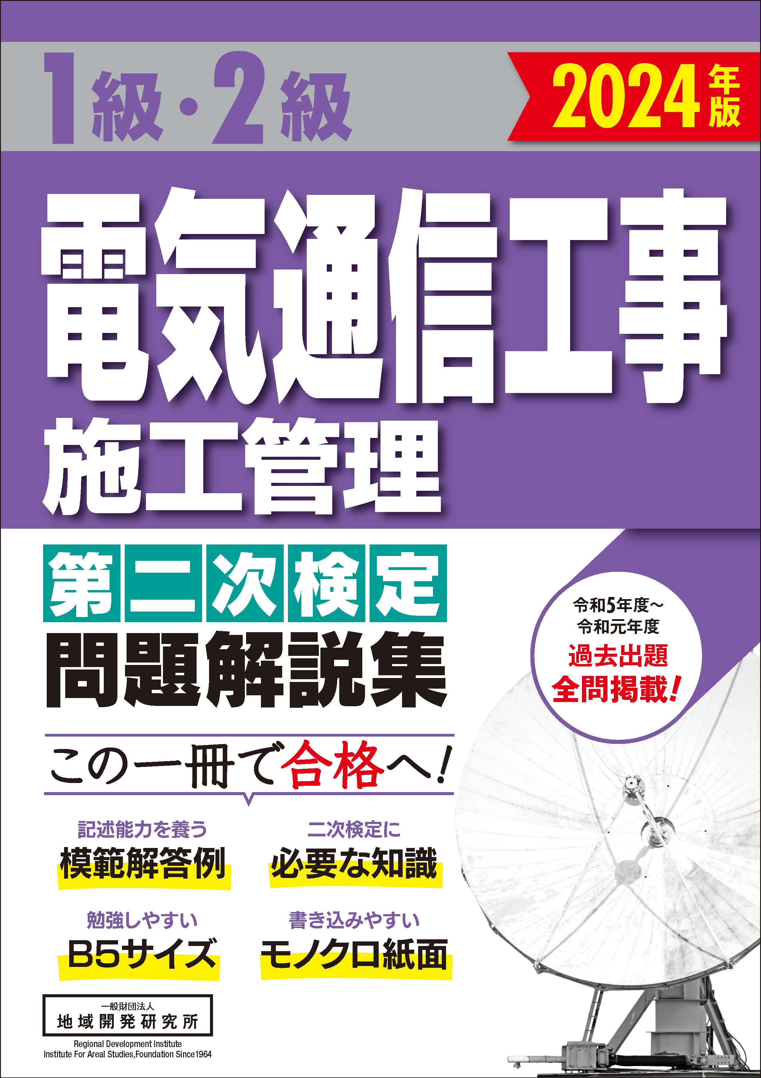 1級電気工事施工管理　第一次検定　CIC通信講座　2023年版 1級電気通信工事施工管理技士 第一次検定 テキスト(改訂第二版) | CIC