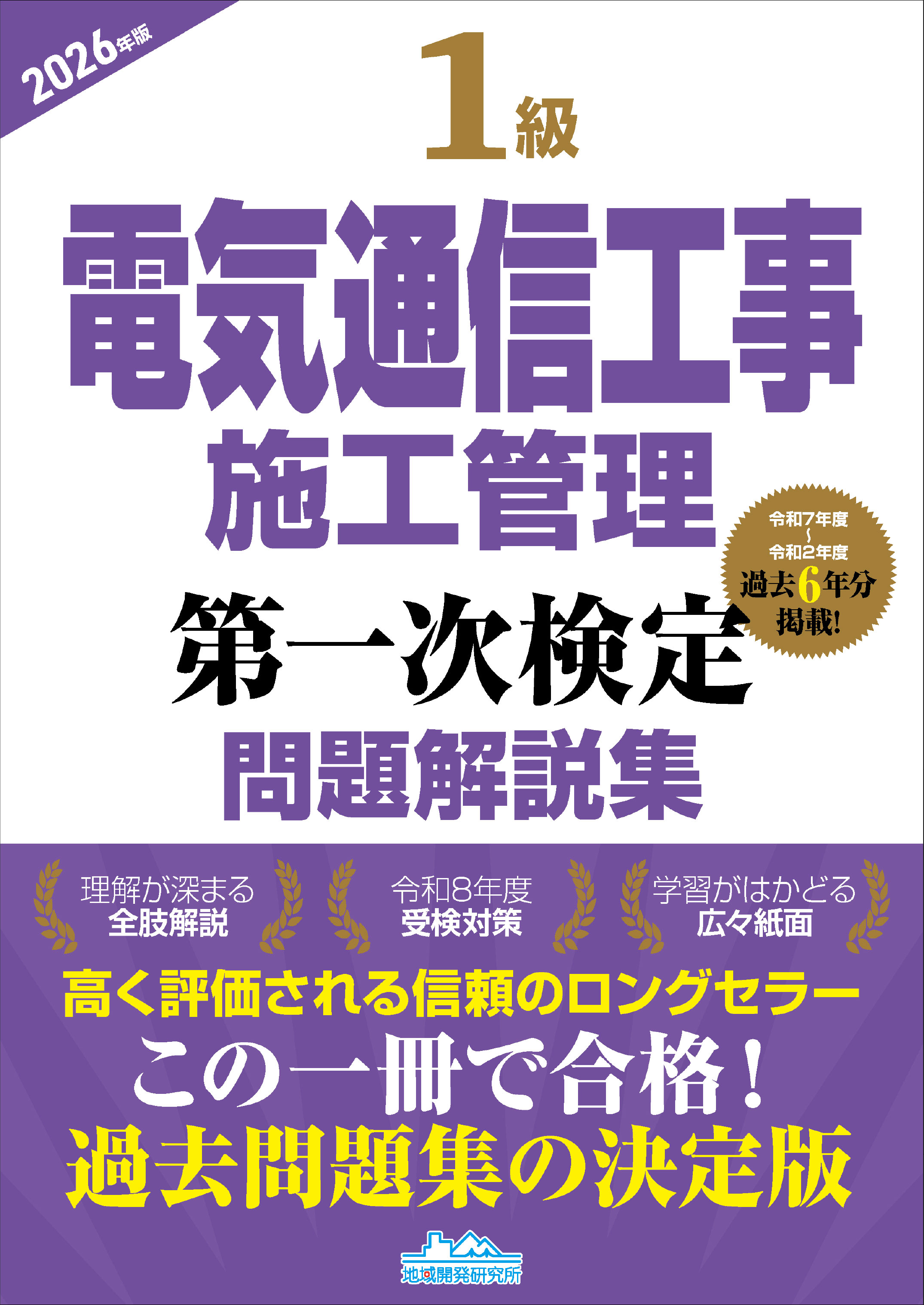 1級電気通信工事施工管理 第一次検定 問題解説集 2026年版