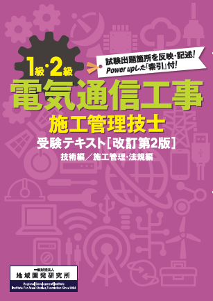 1級 2級電気通信工事施工管理技士受験テキスト 改訂第2版 地域開発研究所 1級 2級電気通信工事施工管理技士受験テキスト 改訂第2版 地域開発研究所