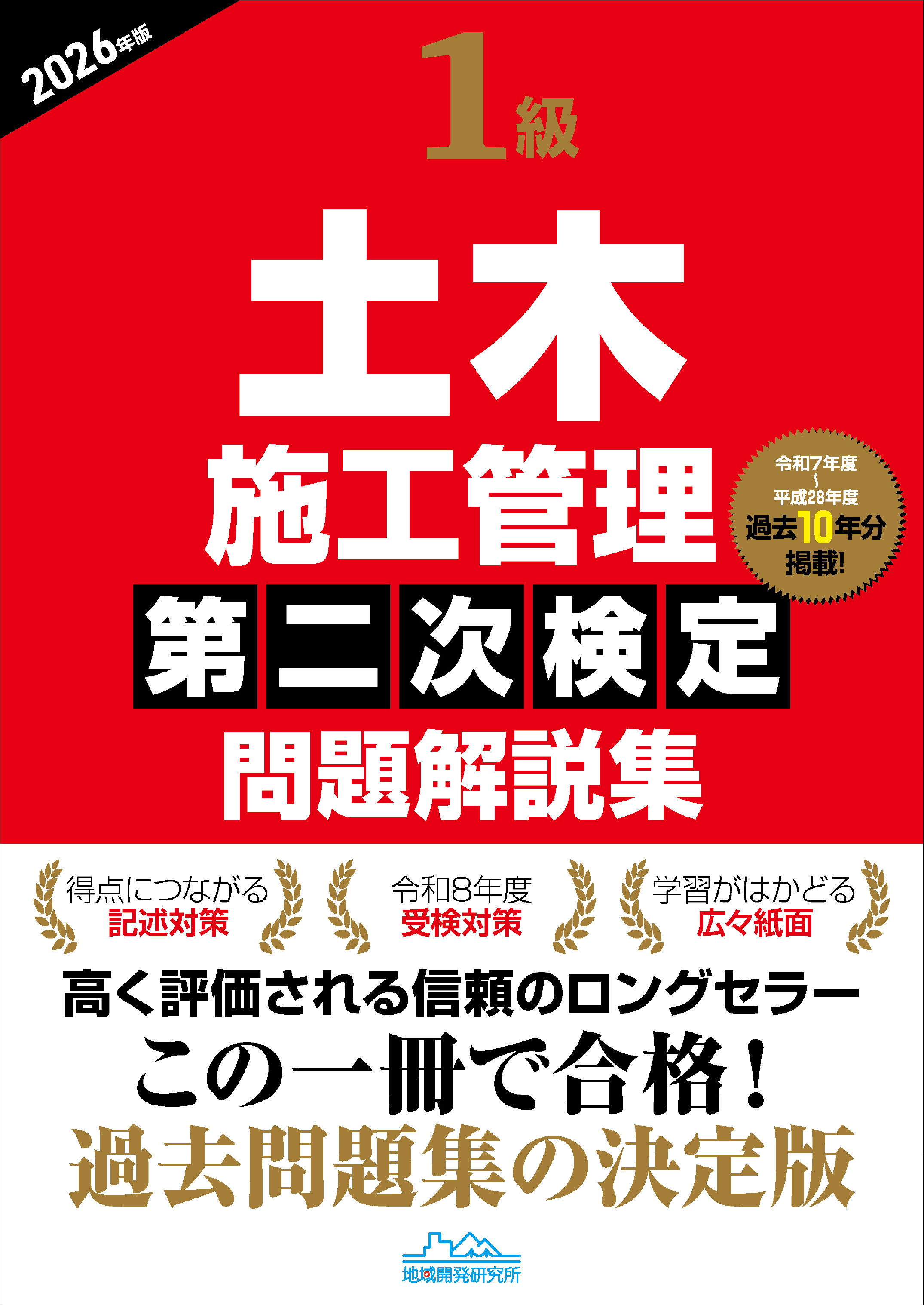 1級土木施工管理 第二次検定 問題解説集 2026年版