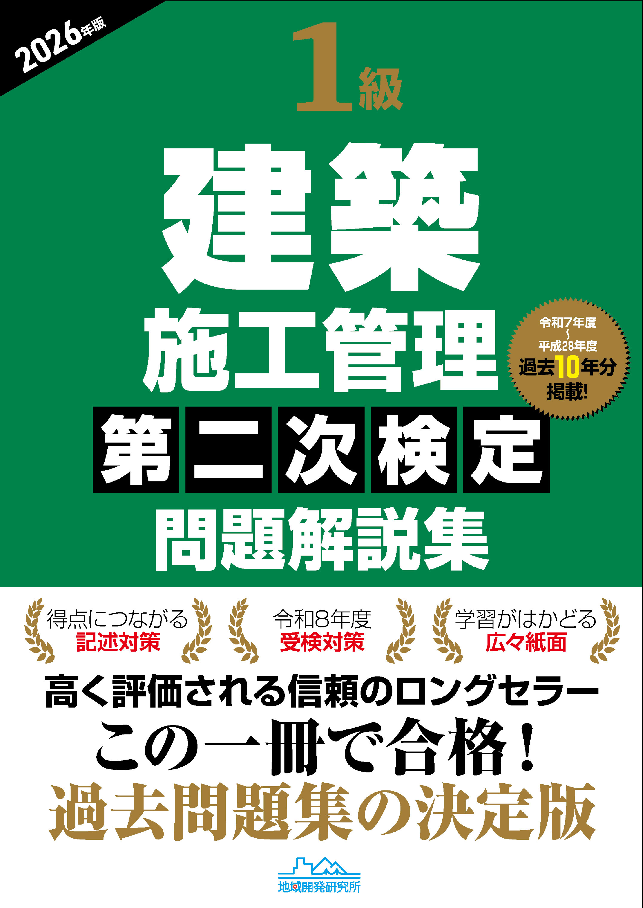 1級建築施工管理 第二次検定 問題解説集 2026年版