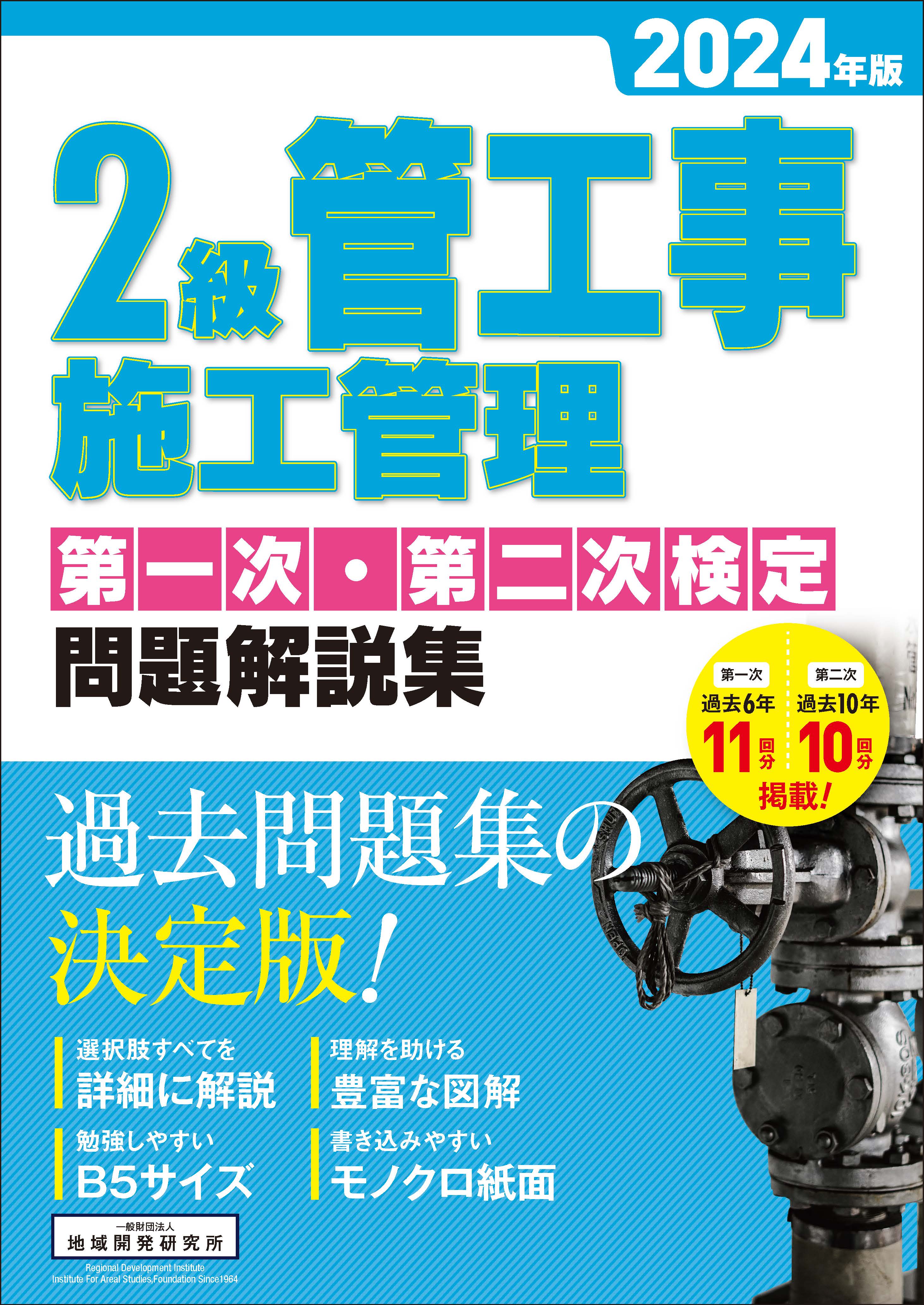 2級管工事施工管理 第一次・第二次検定 問題解説集 2024年版