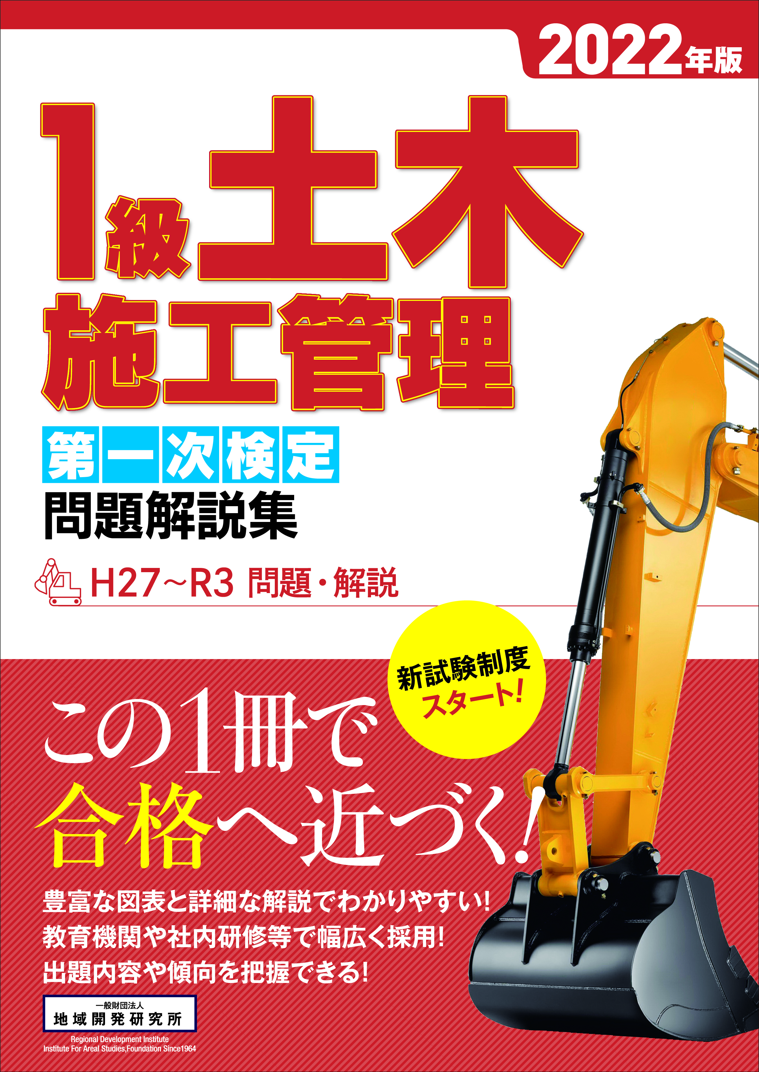 1級土木施工管理 第一次検定 問題解説集 2022年版