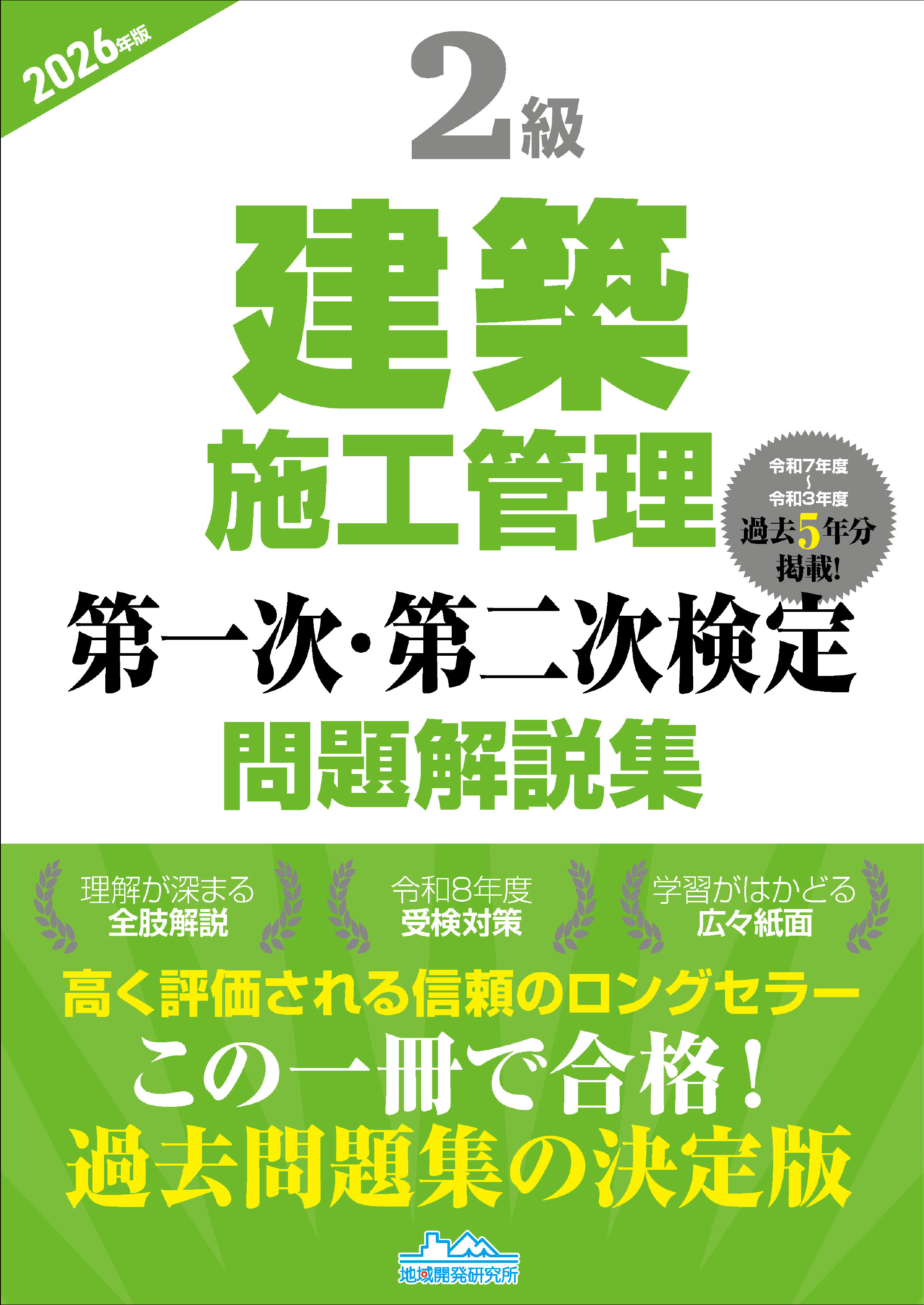 2級建築施工管理 第一次・第二次検定 問題解説集 2026年版