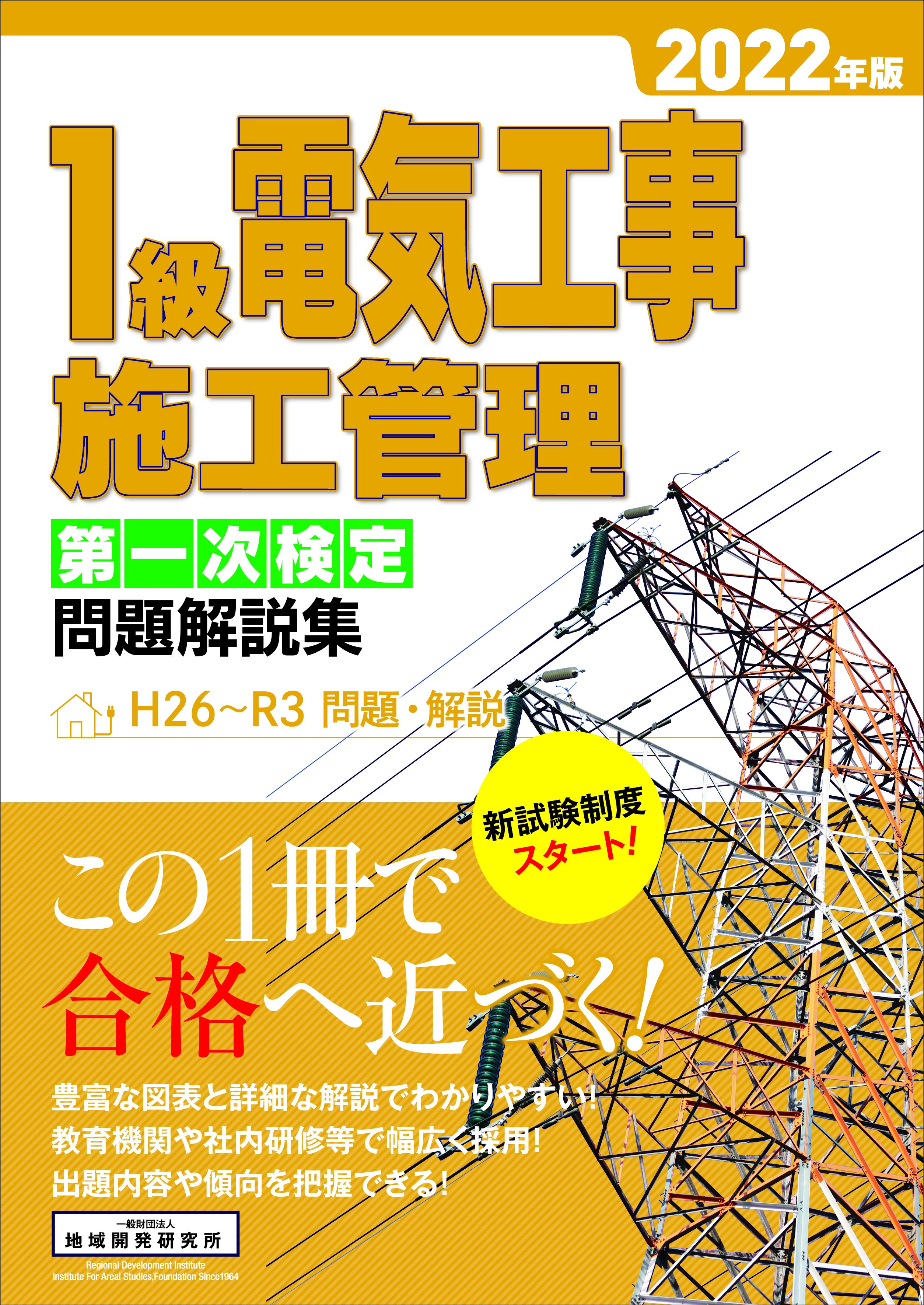 新版 # ☆CIC 電気工事施工管理技士 令和2年☆♪実地知識♪極美品【DVD 
