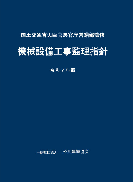 機械設備工事監理指針 令和7年版