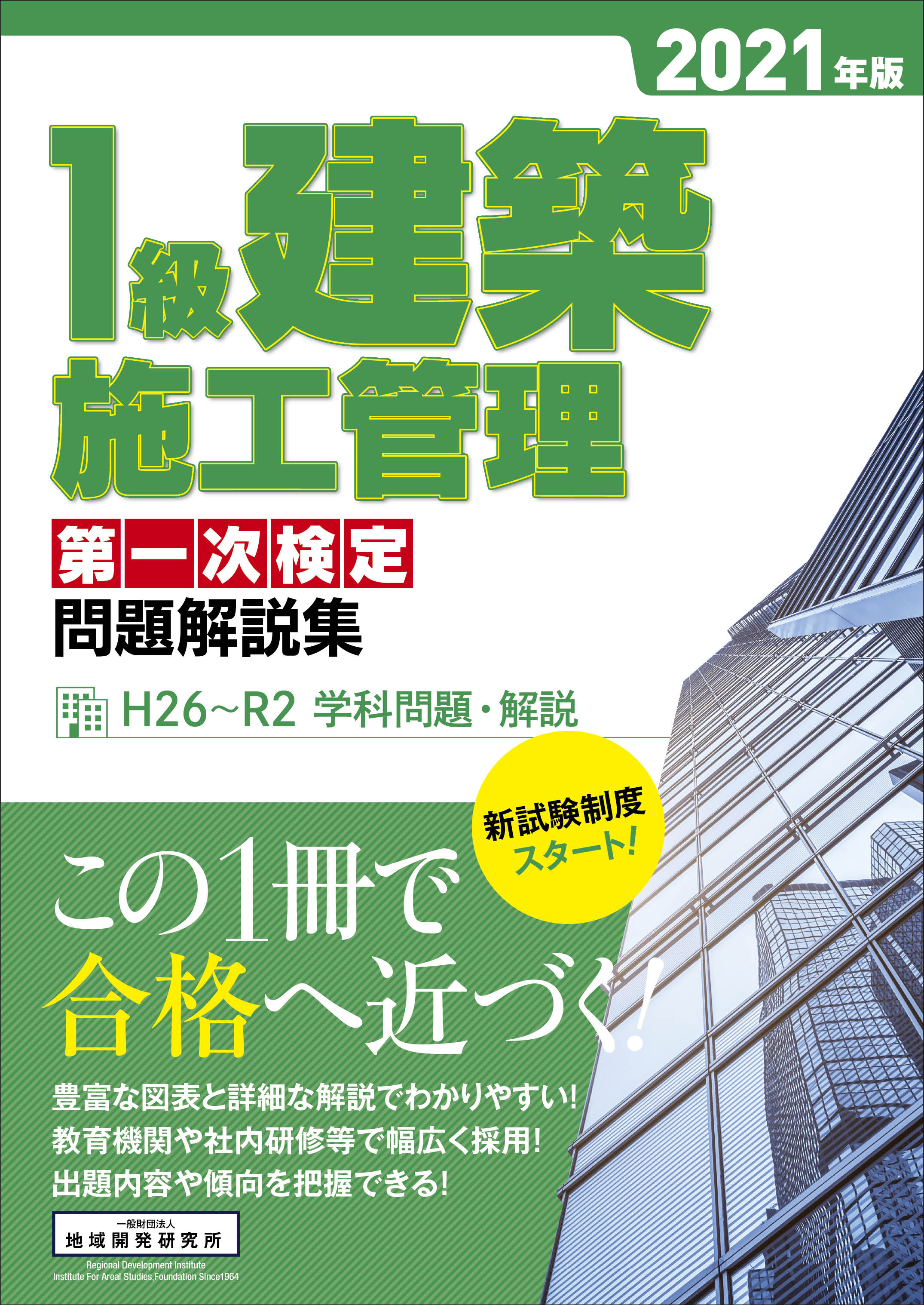 建築 管理 級 技士 施工 1 1級建築施工管理技士｜合格を目指すなら日建学院