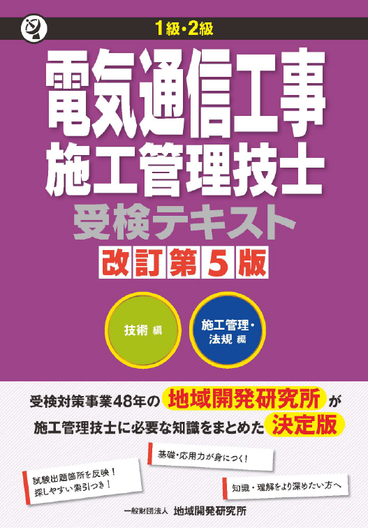 1級・2級電気通信工事施工管理技士受検テキスト 改訂第5版