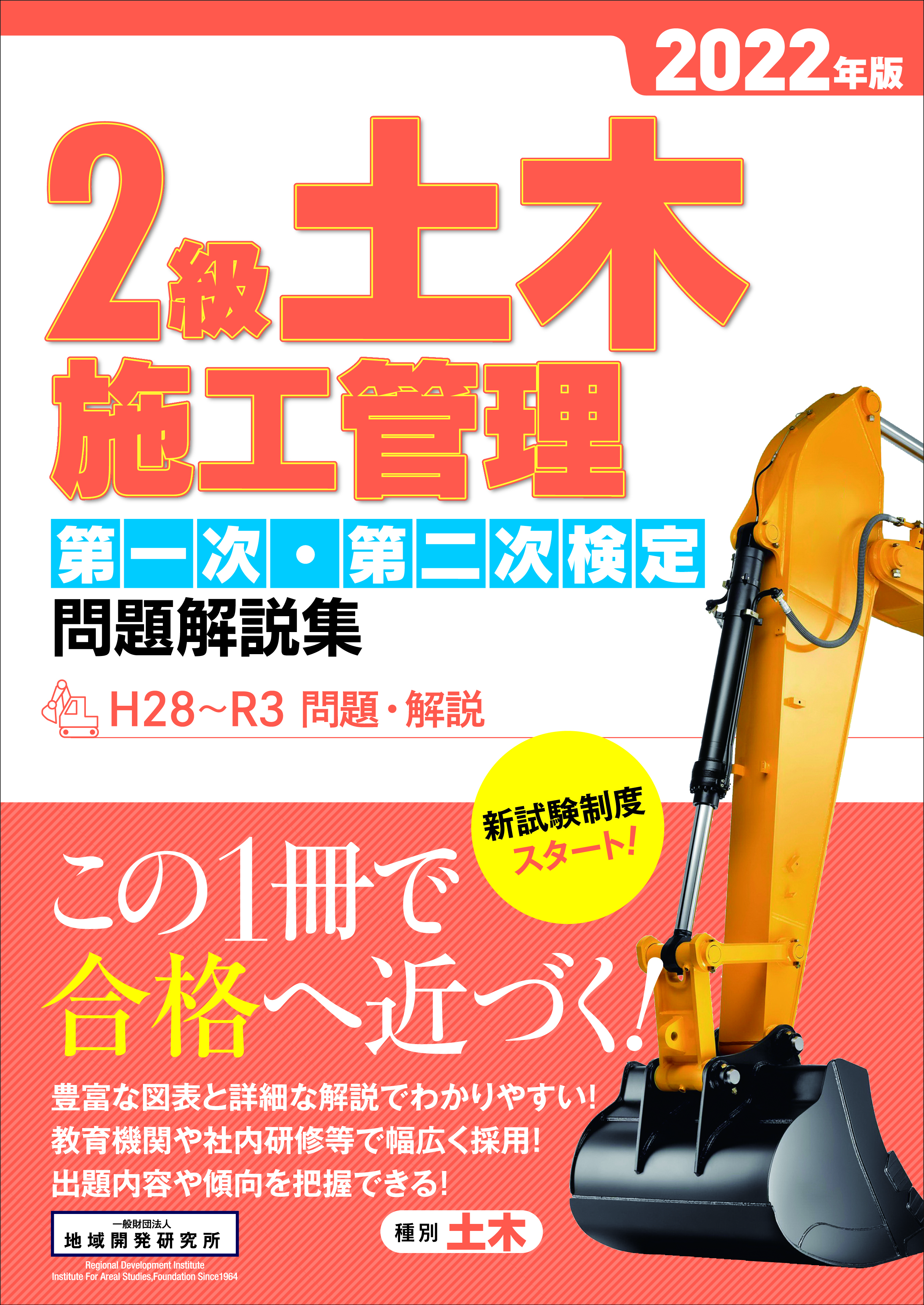 2級土木施工管理 第一次・第二次検定 問題解説集 2022年版
