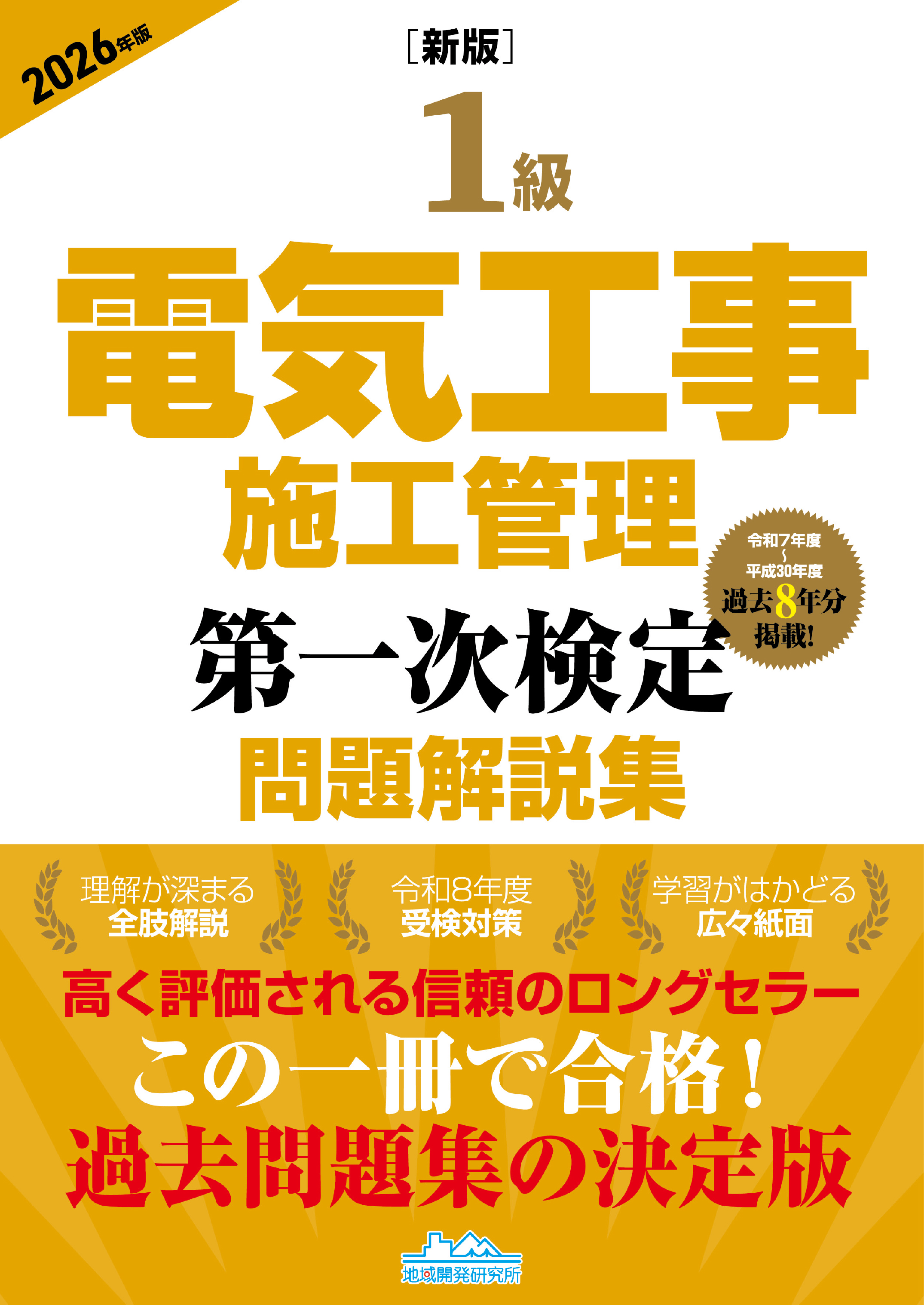 [ 新版 ]1級電気工事施工管理 第一次検定 問題解説集 2026年版