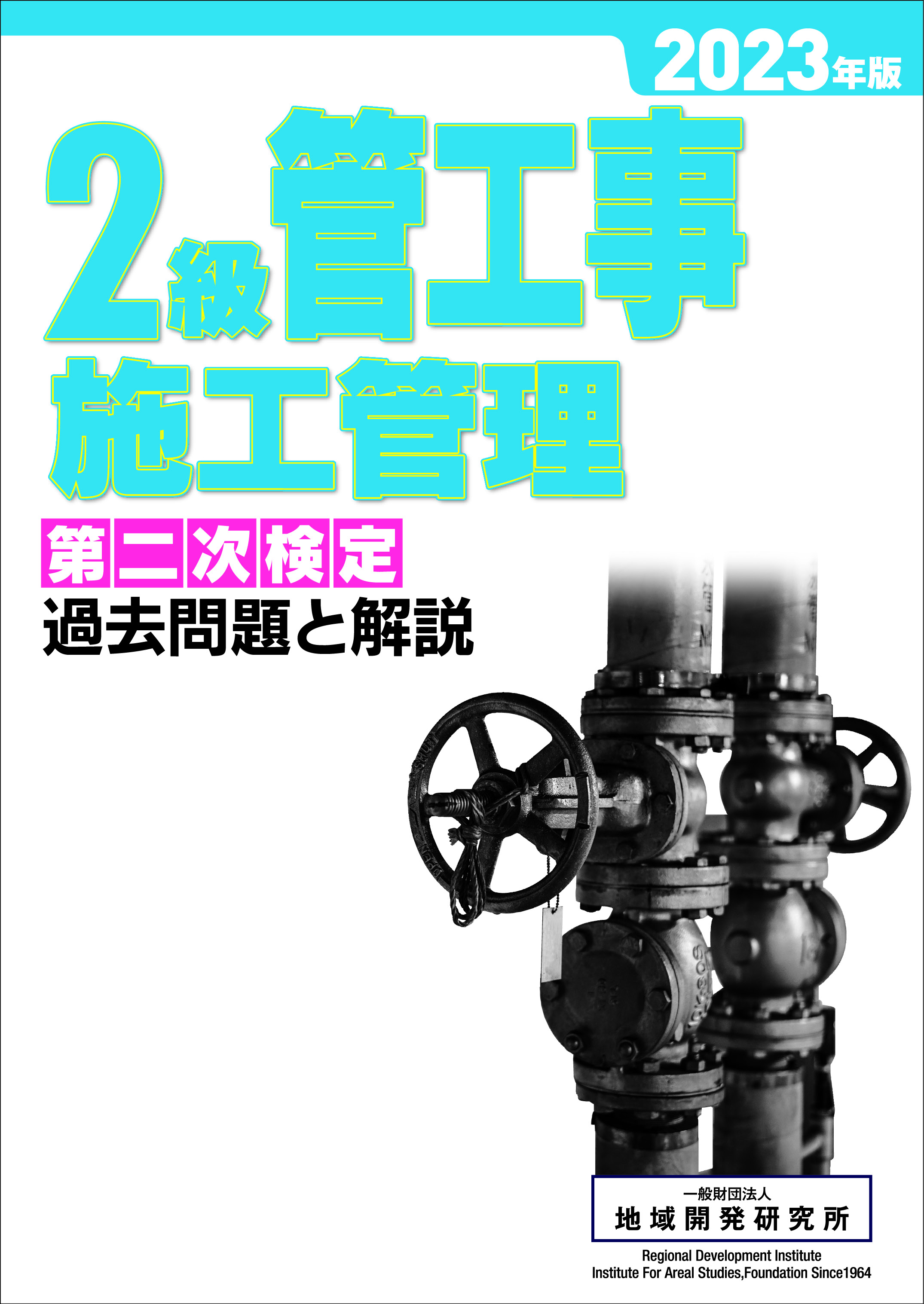 2級管工事施工管理 第二次検定 過去問題と解説 2023年版