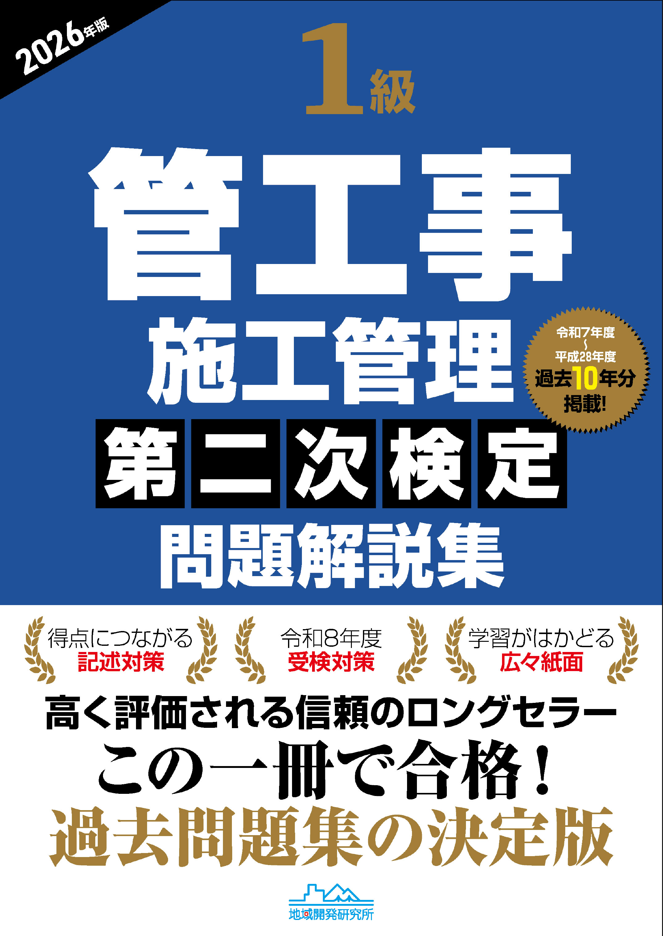 1級管工事施工管理 第二次検定 問題解説集 2026年版