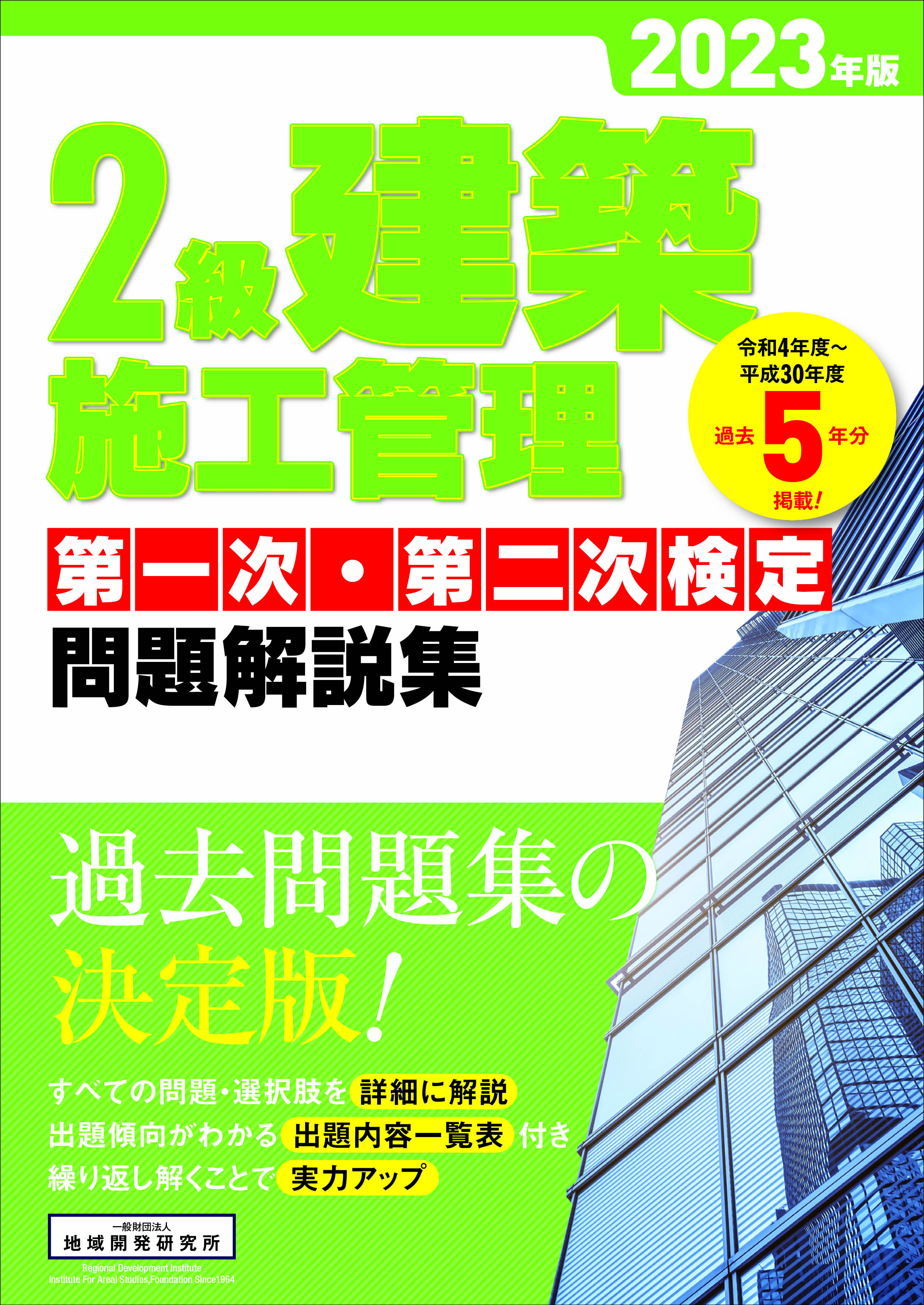2級建築施工管理 第一次・第二次検定 問題解説集 2023年版