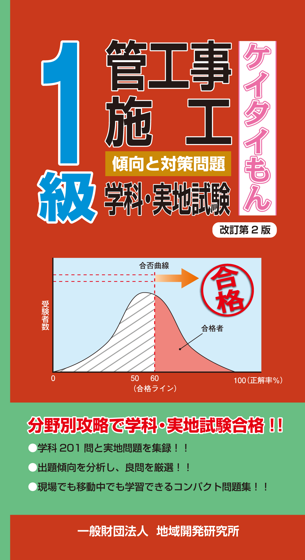 1級管工事施工 傾向と対策問題<ケイタイもん> 改訂第2版